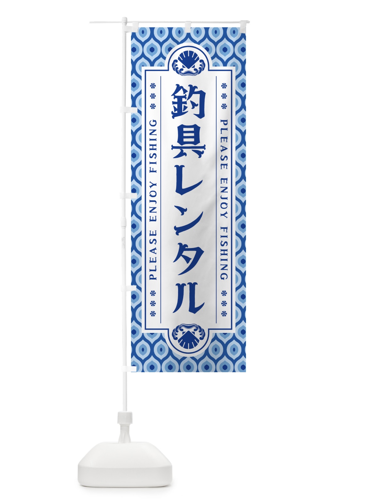 のぼり 釣具レンタル・レトロ のぼり旗 4KEU(デザイン【B】)