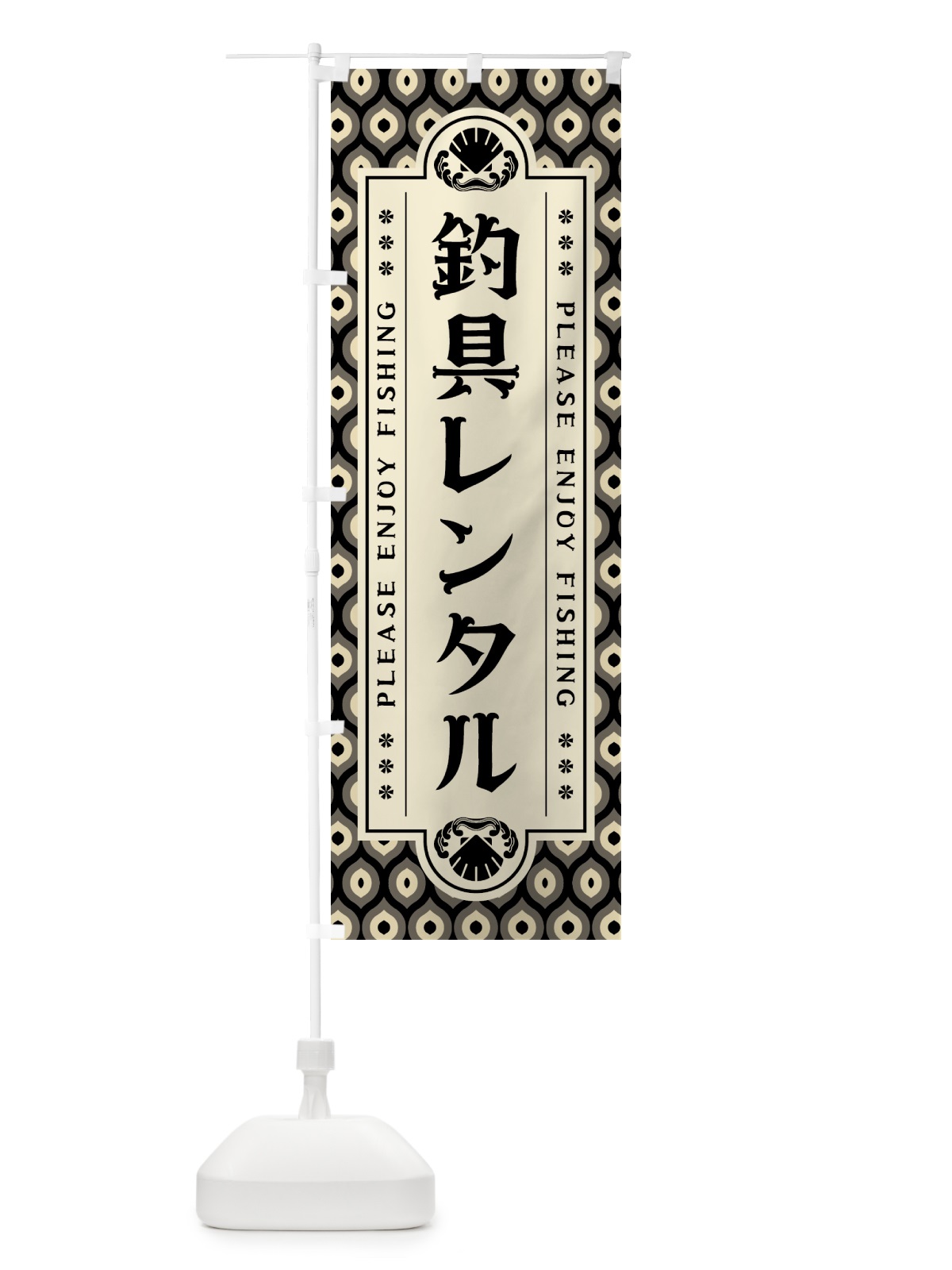 のぼり 釣具レンタル・レトロ のぼり旗 4KEU(デザイン【C】)