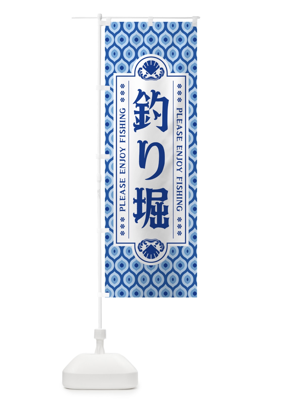のぼり 釣り堀・レトロ のぼり旗 4KEW(デザイン【B】)
