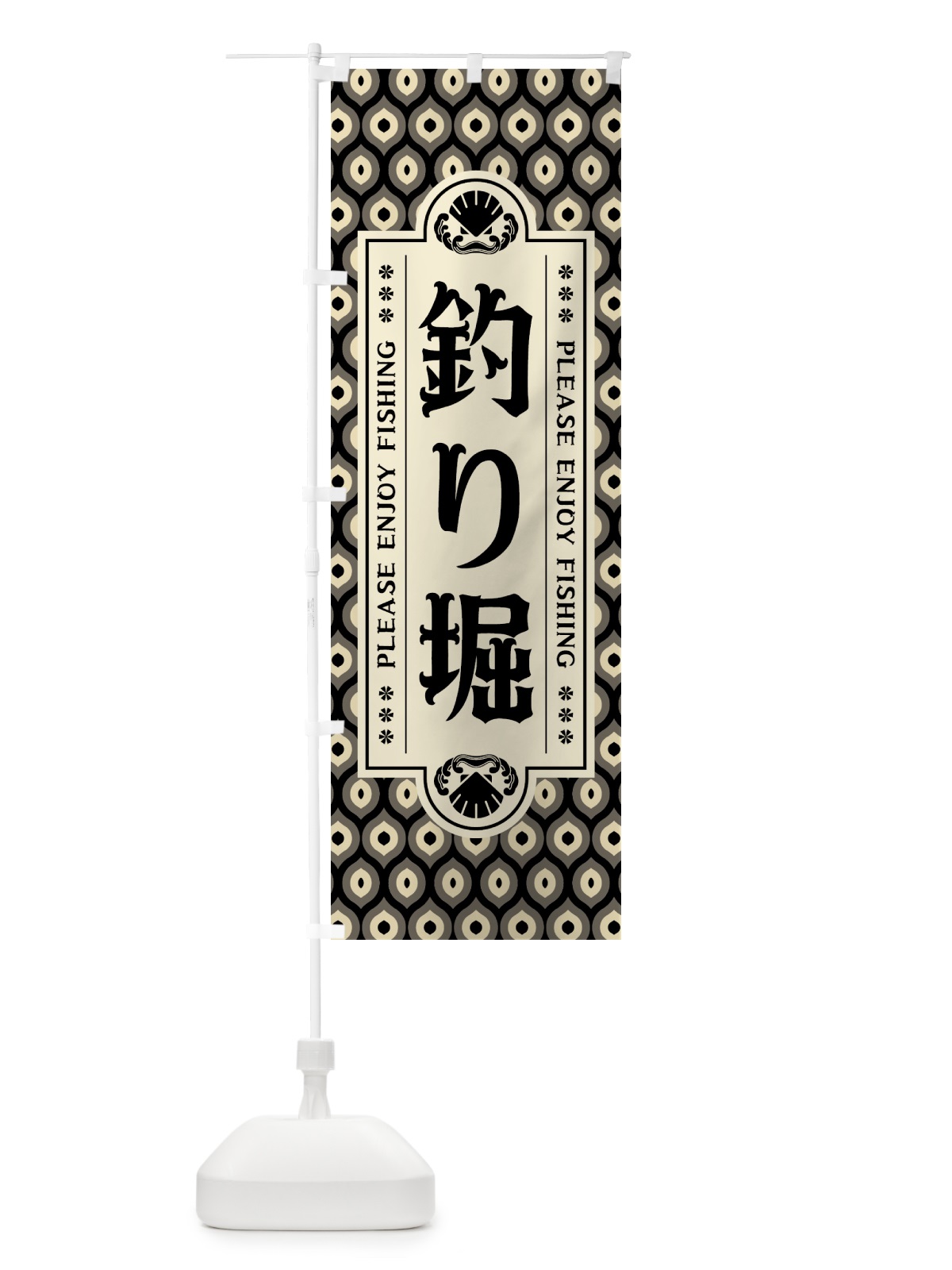 のぼり 釣り堀・レトロ のぼり旗 4KEW(デザイン【C】)