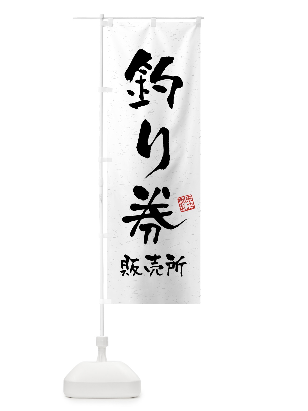 のぼり 釣り券・販売所・習字・書道風 のぼり旗 4KEX(デザイン【A】)