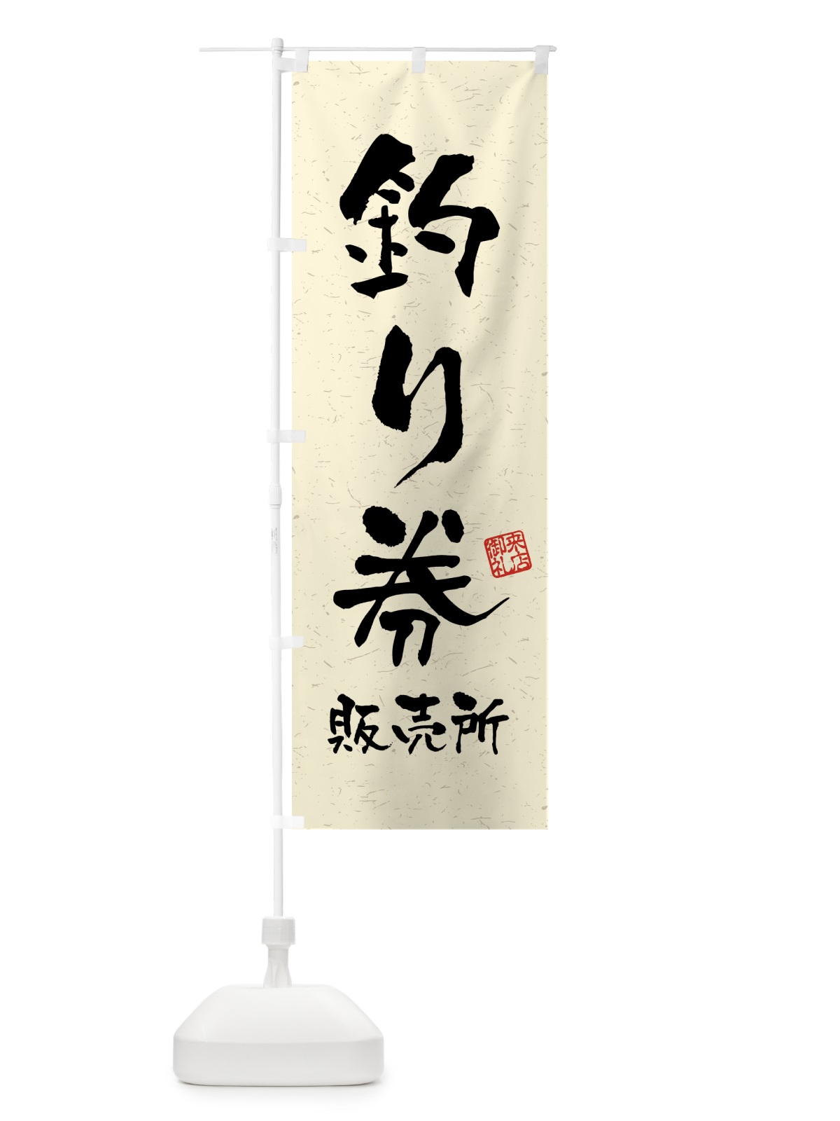 のぼり 釣り券・販売所・習字・書道風 のぼり旗 4KEX(デザイン【B】)