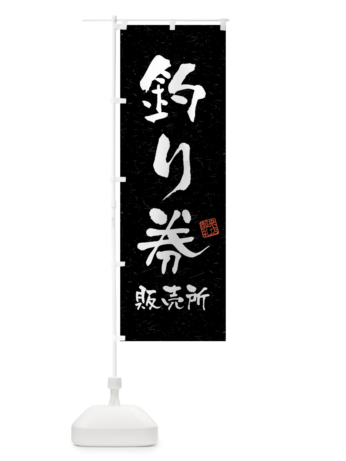 のぼり 釣り券・販売所・習字・書道風 のぼり旗 4KEX(デザイン【C】)