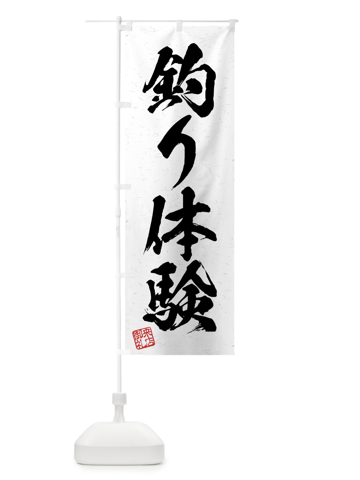 のぼり 釣り体験・習字・書道風 のぼり旗 4KEY(デザイン【A】)