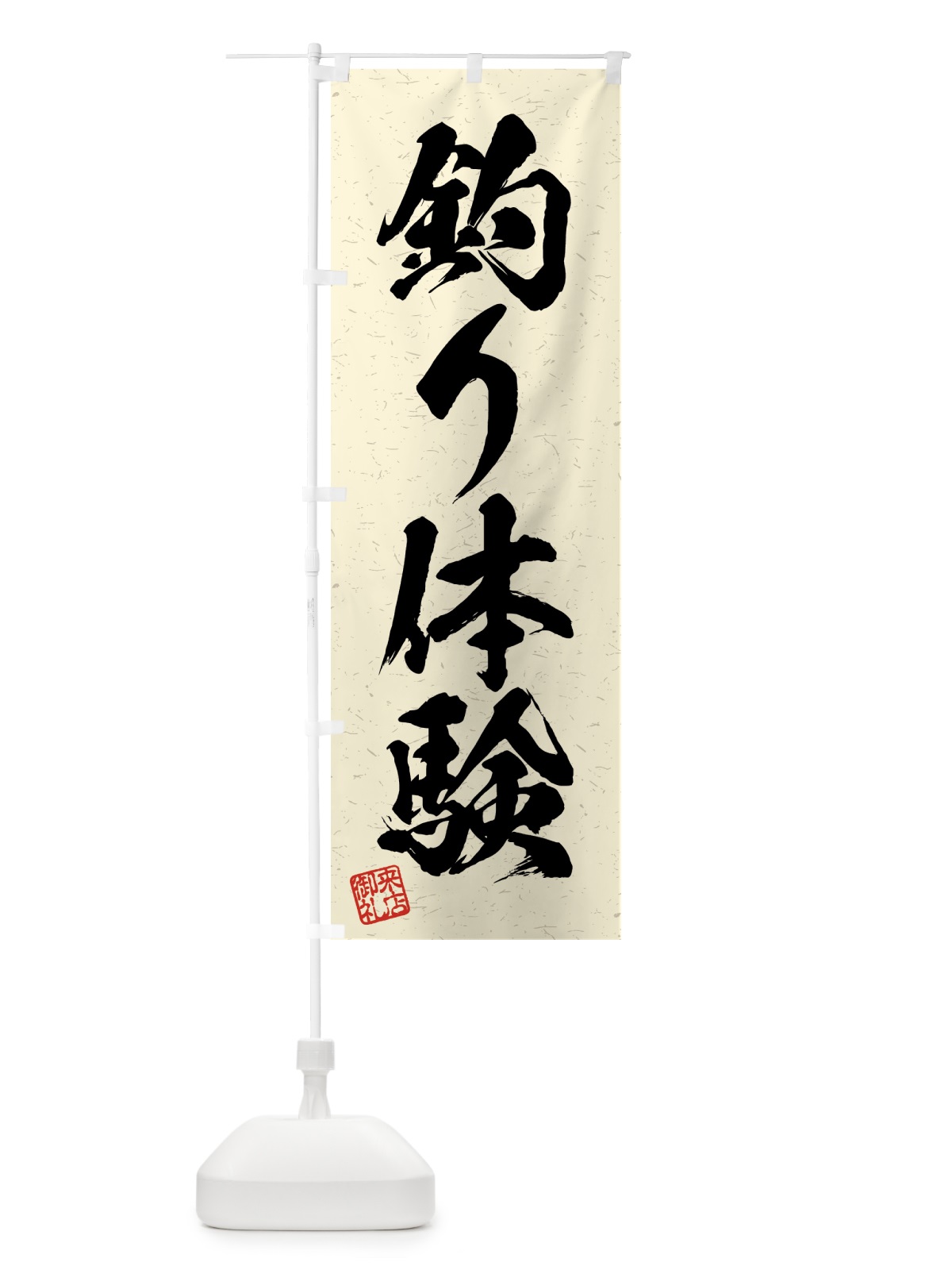 のぼり 釣り体験・習字・書道風 のぼり旗 4KEY(デザイン【B】)