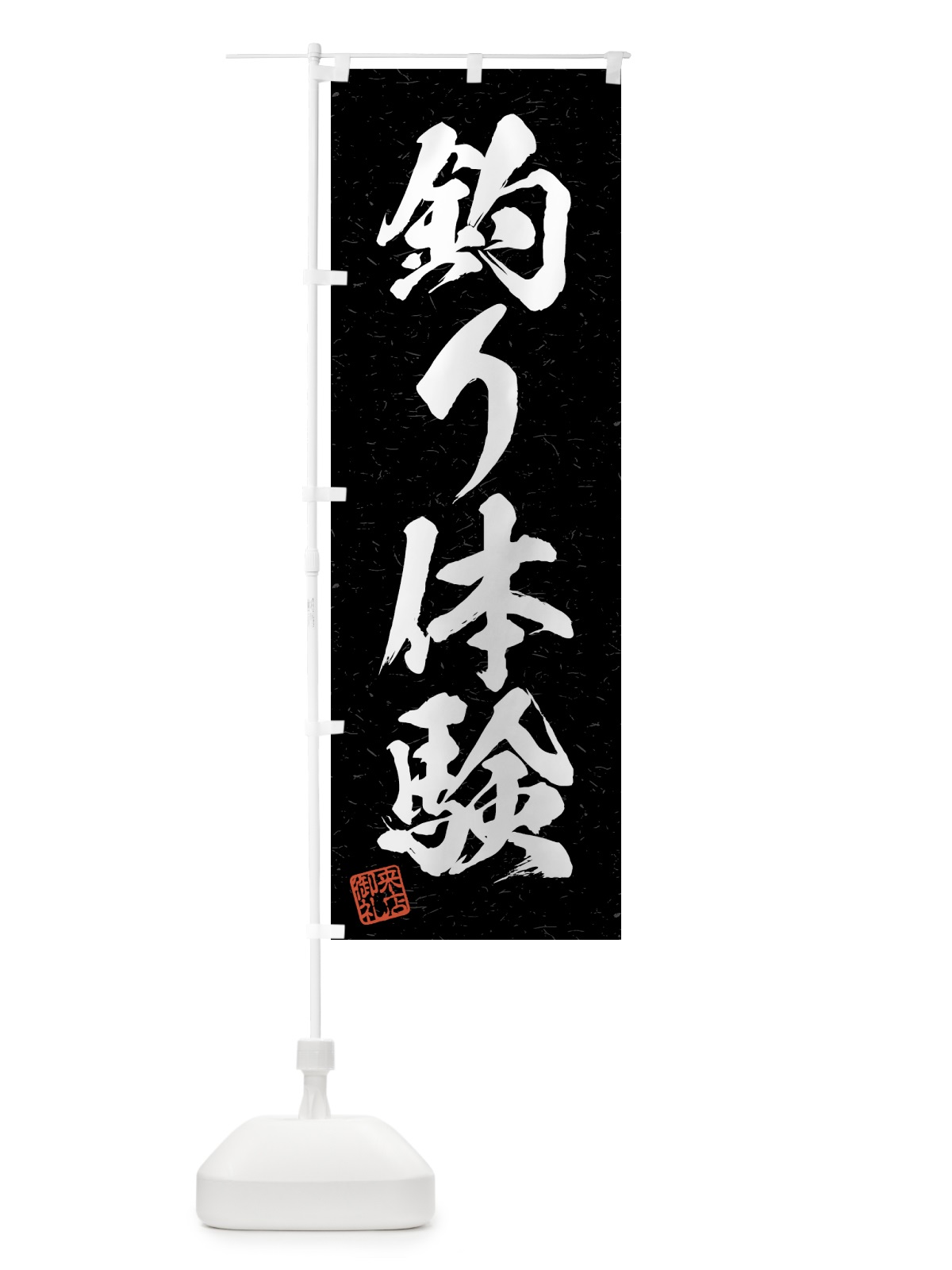 のぼり 釣り体験・習字・書道風 のぼり旗 4KEY(デザイン【C】)