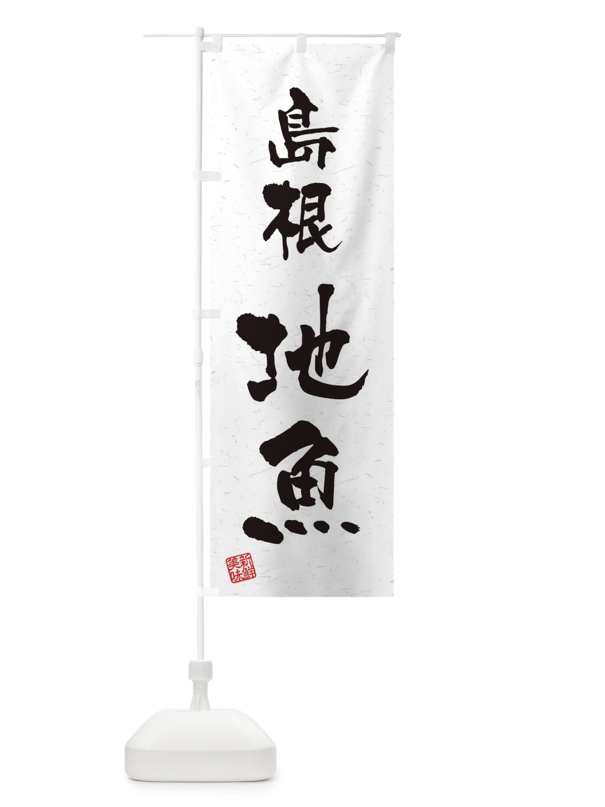 のぼり 島根・地魚・習字・書道風 のぼり旗 4KF0(デザイン【A】)