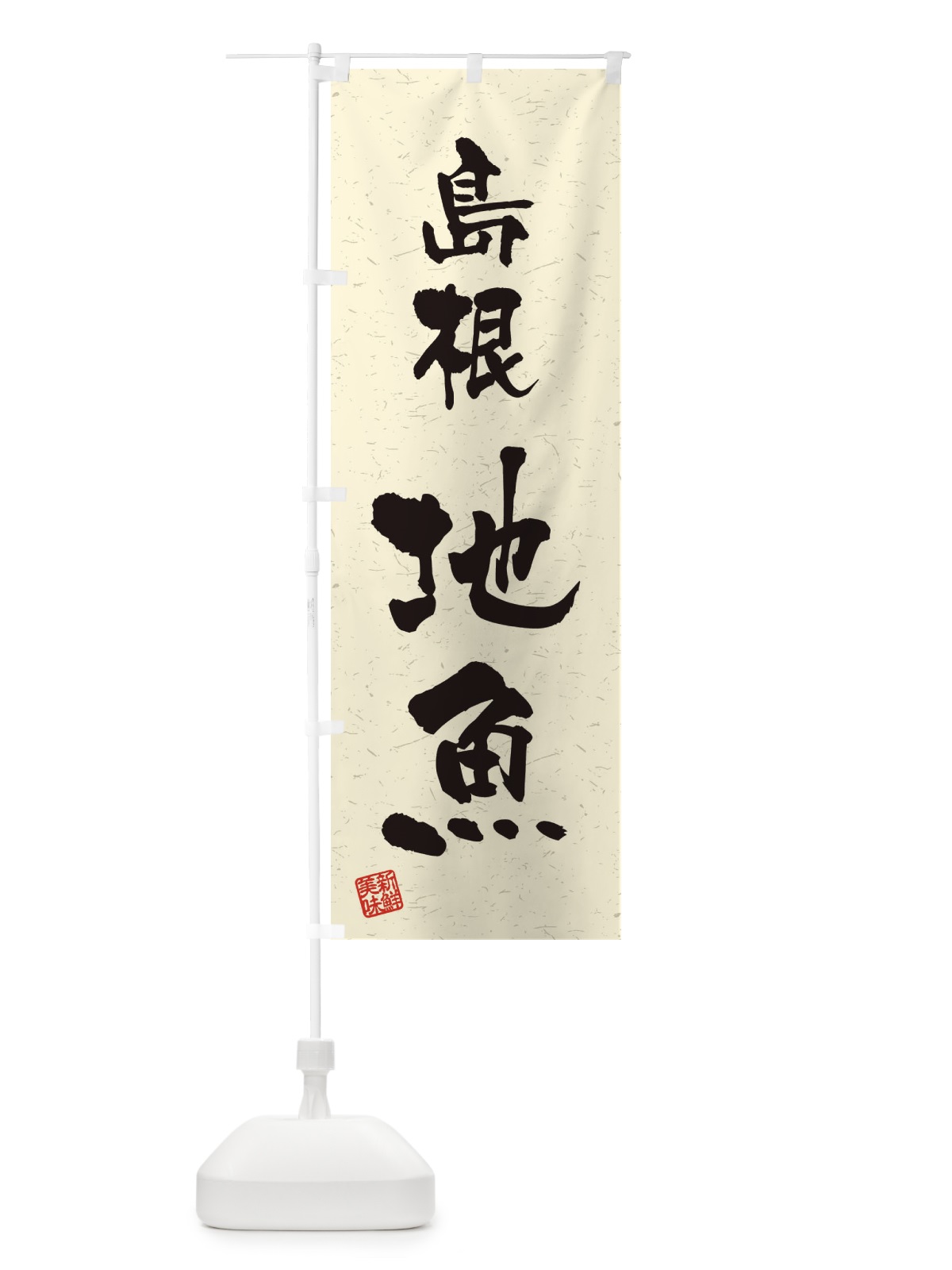 のぼり 島根・地魚・習字・書道風 のぼり旗 4KF0(デザイン【B】)