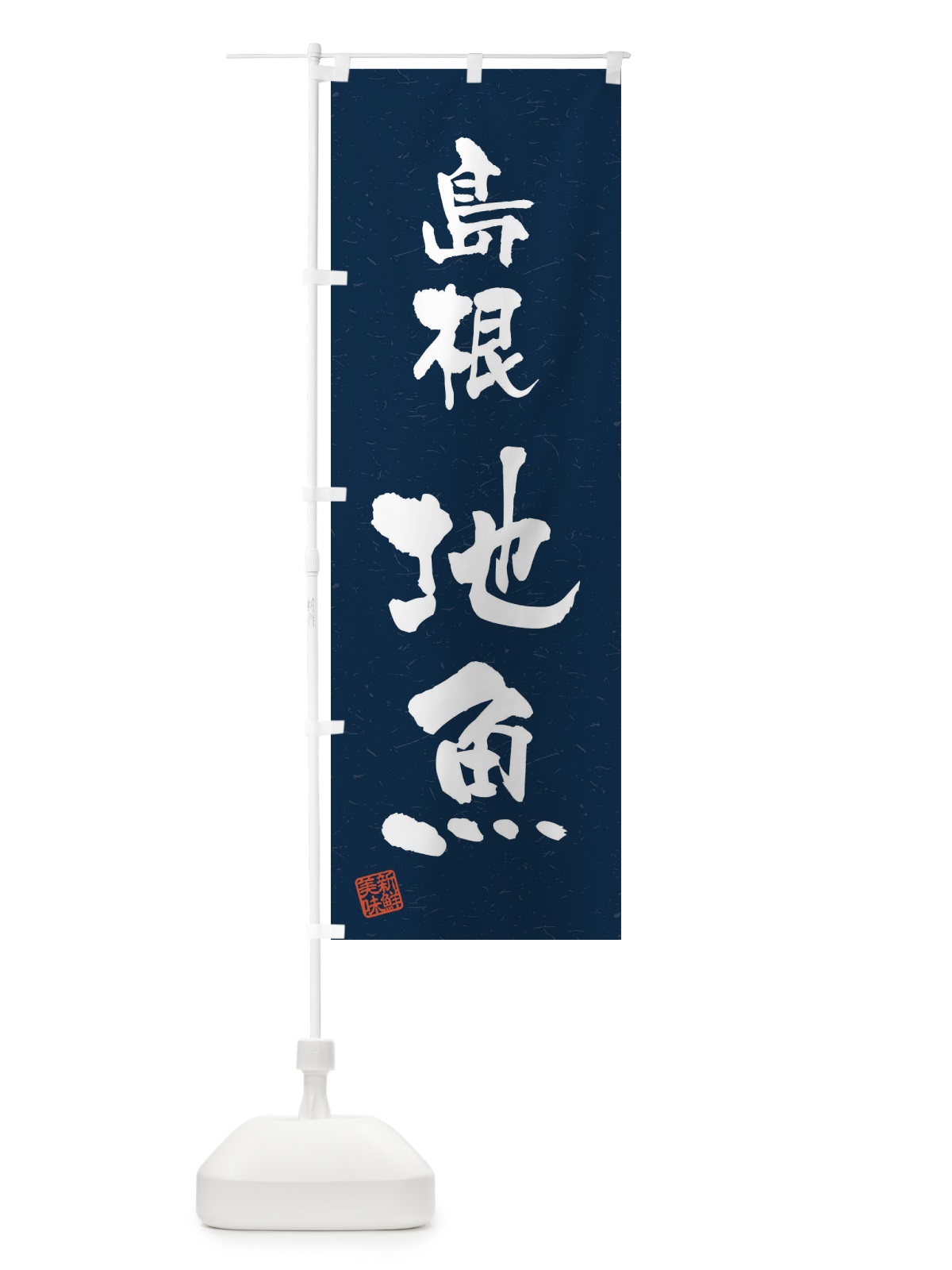 のぼり 島根・地魚・習字・書道風 のぼり旗 4KF0(デザイン【C】)