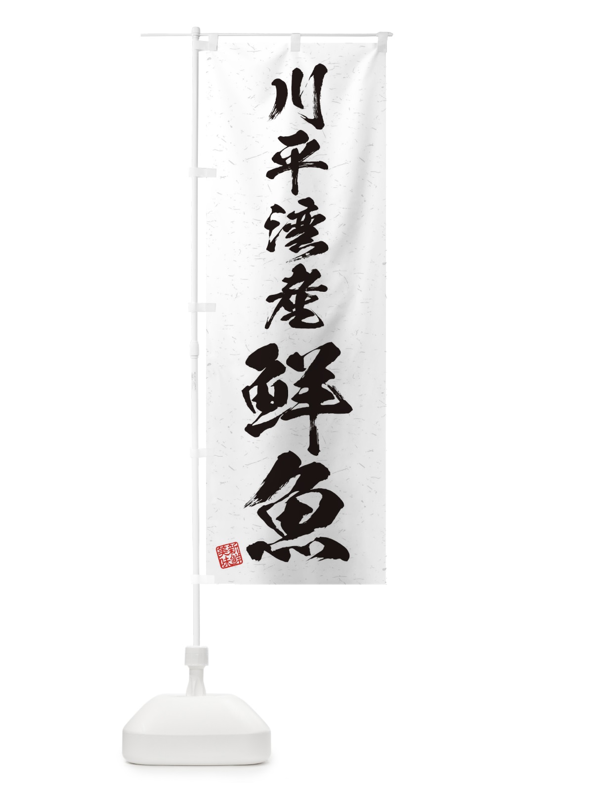 のぼり 川平湾産鮮魚・習字・書道風 のぼり旗 4KF1(デザイン【A】)