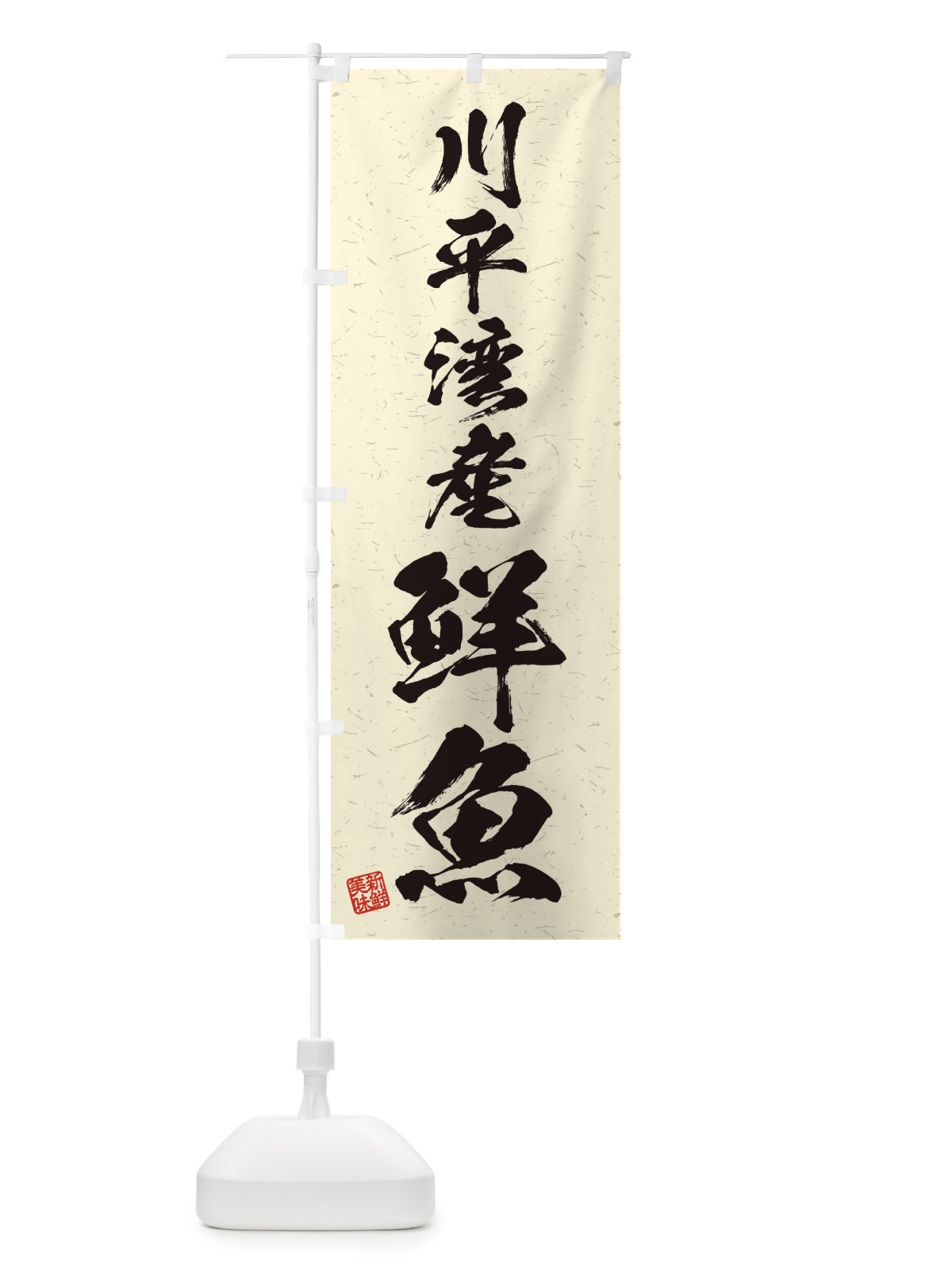 のぼり 川平湾産鮮魚・習字・書道風 のぼり旗 4KF1(デザイン【B】)