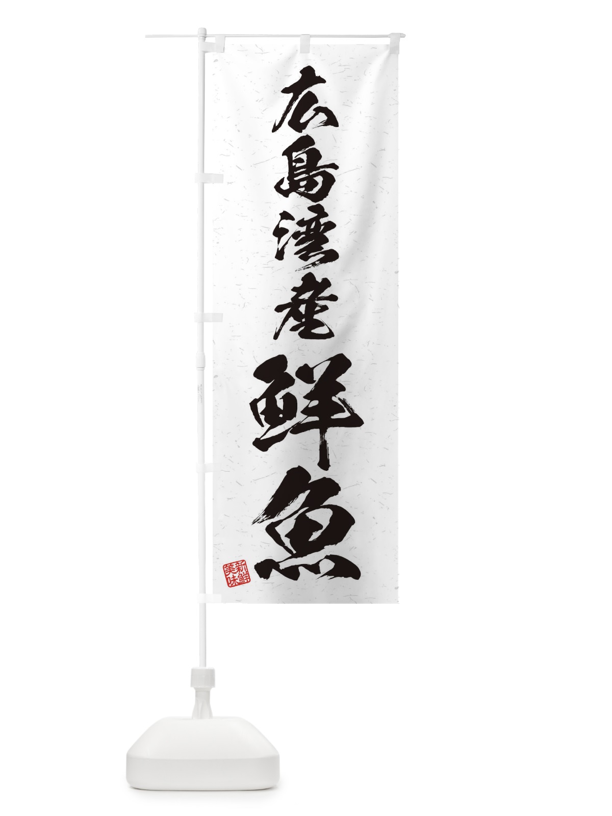 のぼり 広島湾産鮮魚・習字・書道風 のぼり旗 4KF3(デザイン【A】)