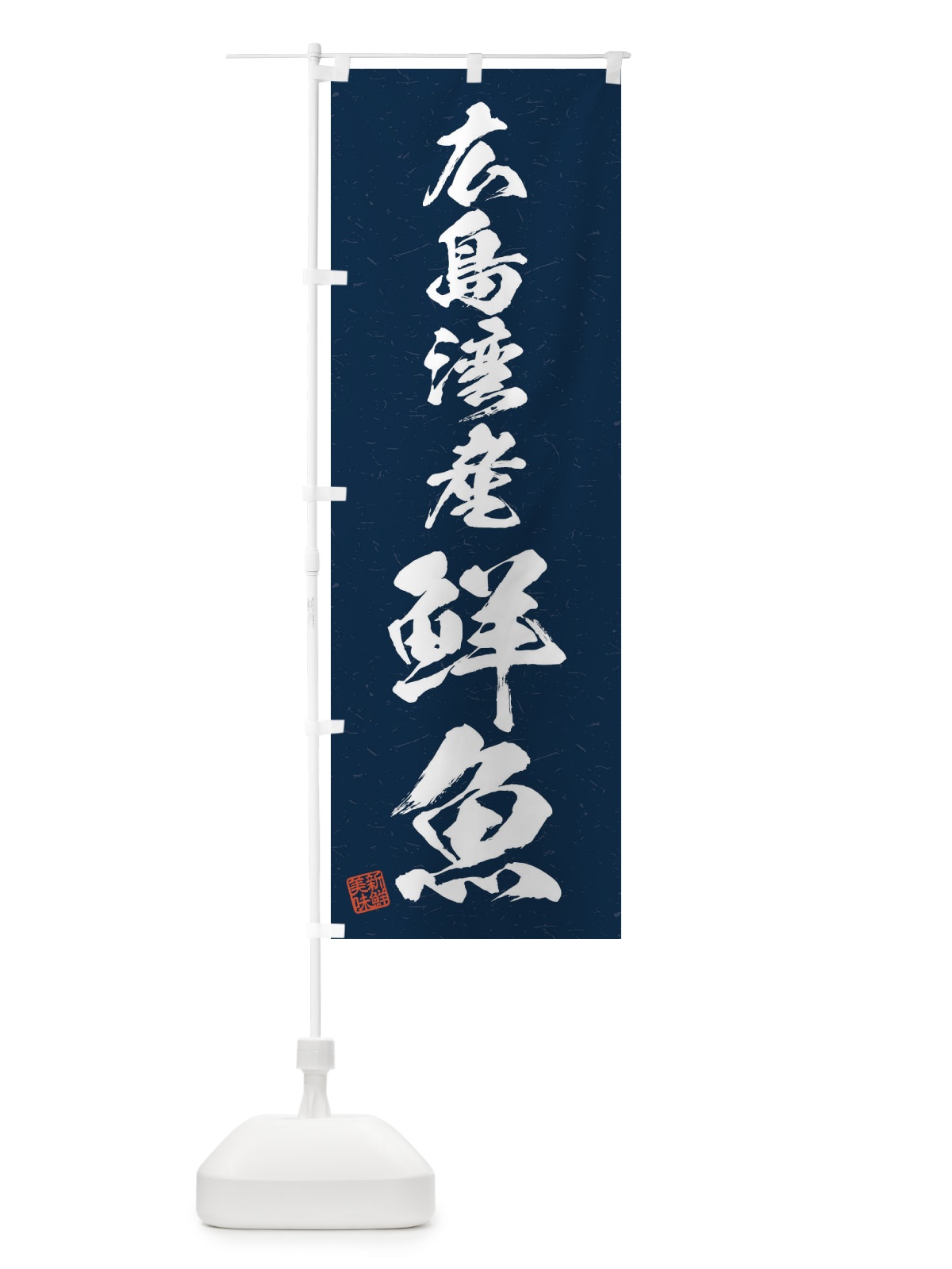 のぼり 広島湾産鮮魚・習字・書道風 のぼり旗 4KF3(デザイン【C】)