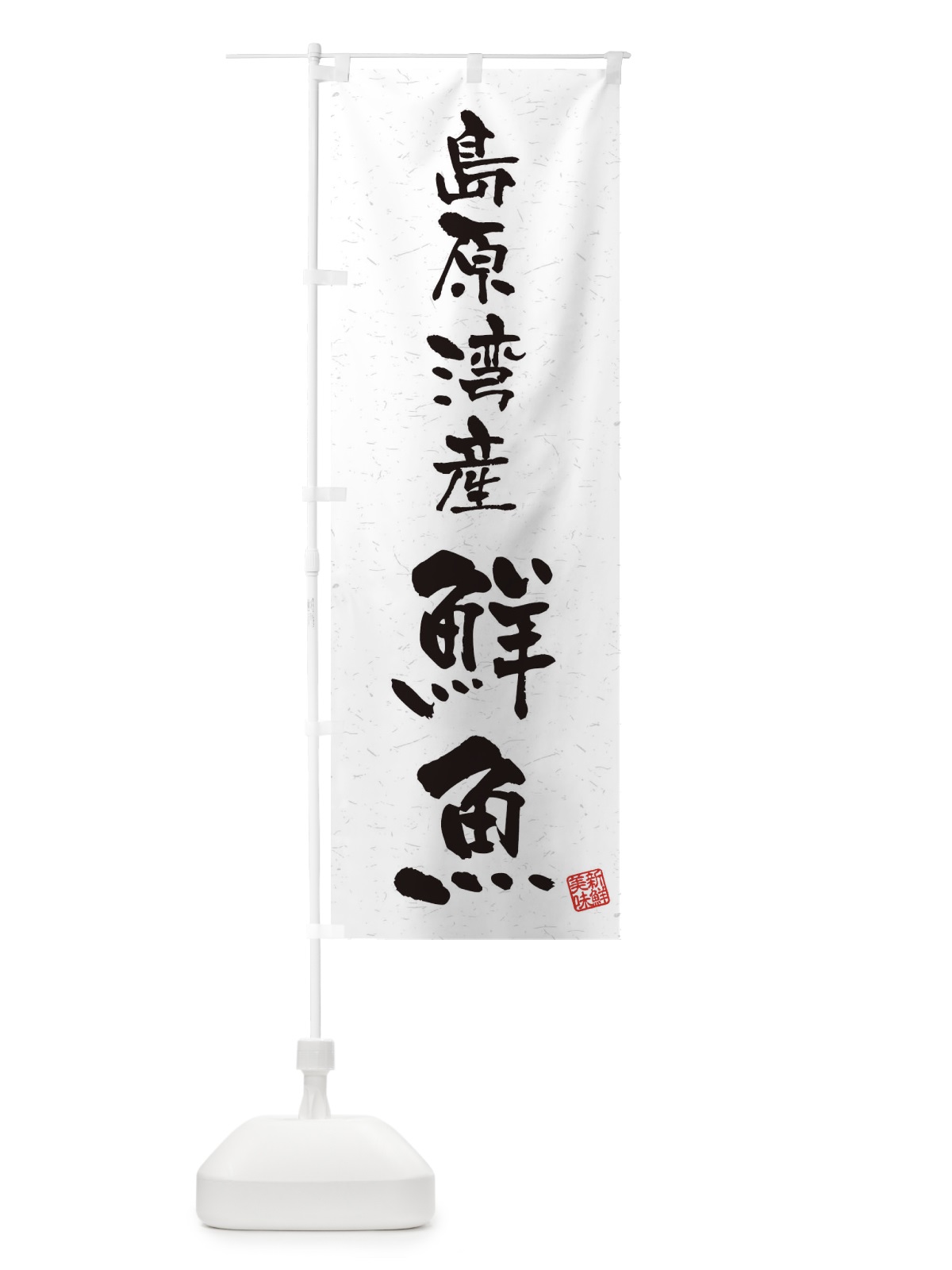 のぼり 島原湾産鮮魚・習字・書道風 のぼり旗 4KF4(デザイン【A】)
