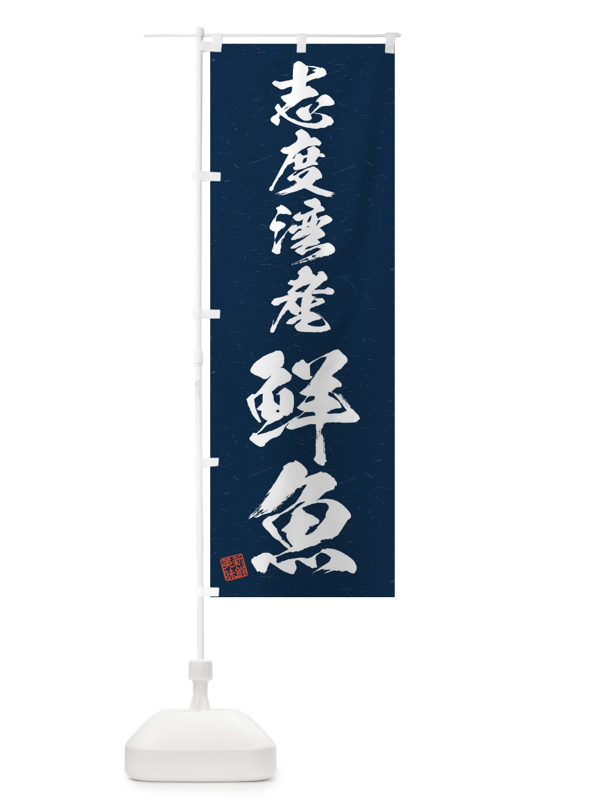のぼり 志度湾産鮮魚・習字・書道風 のぼり旗 4KF5(デザイン【C】)