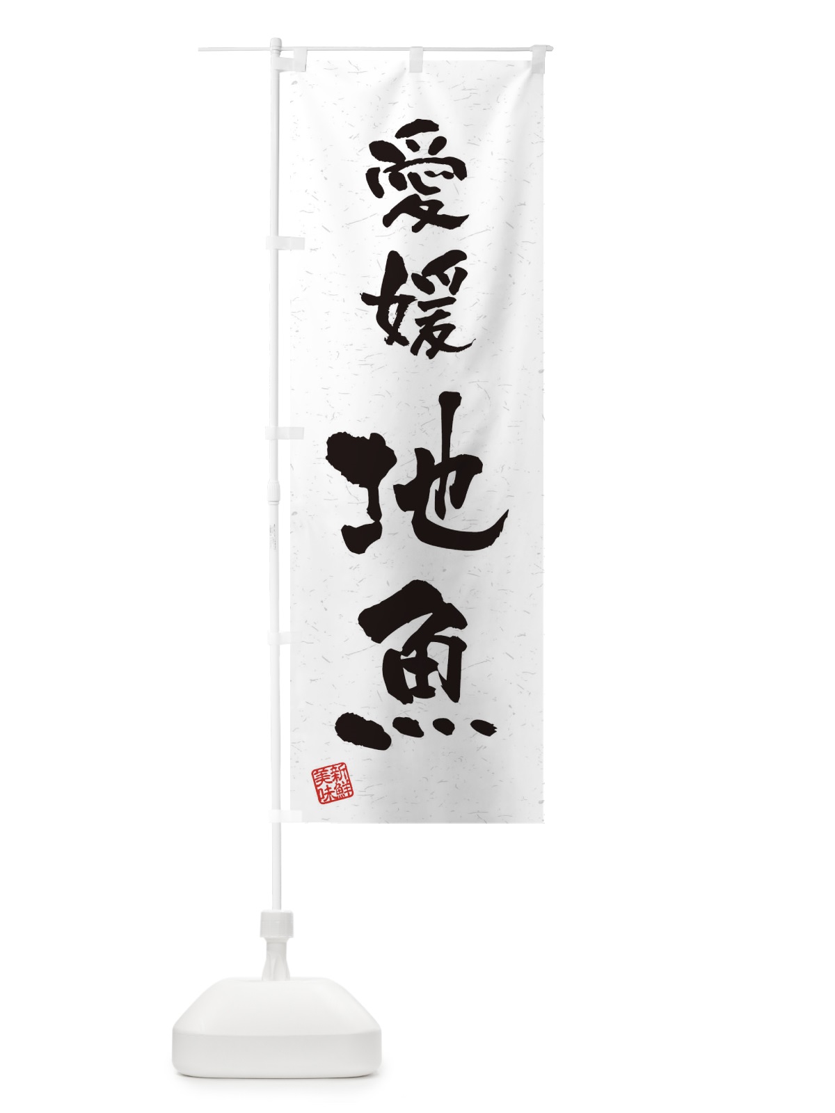 のぼり 愛媛・地魚・習字・書道風 のぼり旗 4KF6(デザイン【A】)
