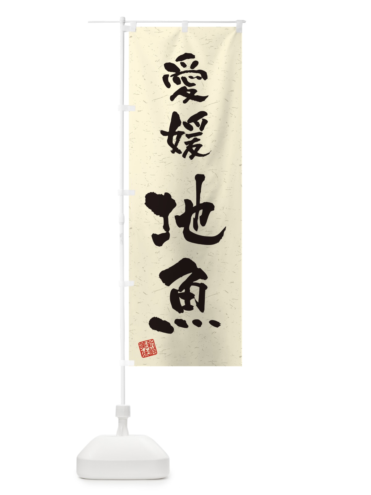 のぼり 愛媛・地魚・習字・書道風 のぼり旗 4KF6(デザイン【B】)