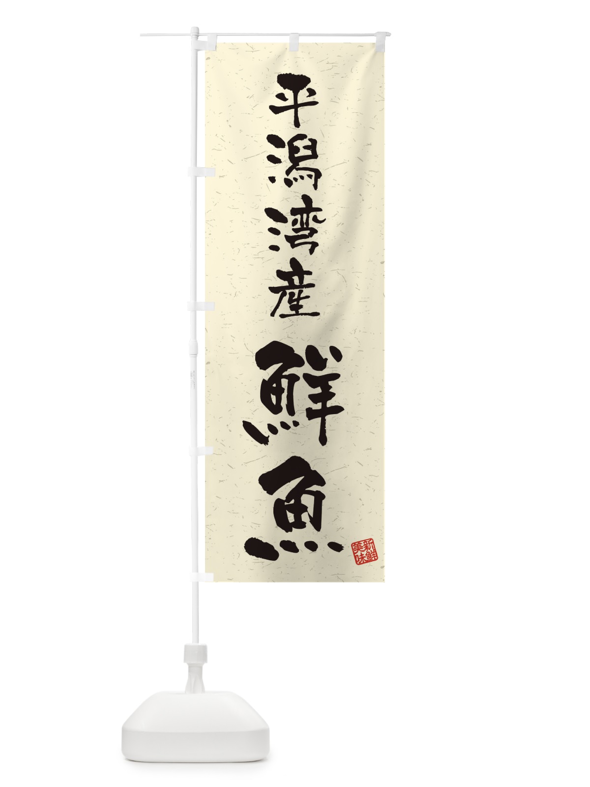 のぼり 平潟湾産鮮魚・習字・書道風 のぼり旗 4KF7(デザイン【B】)