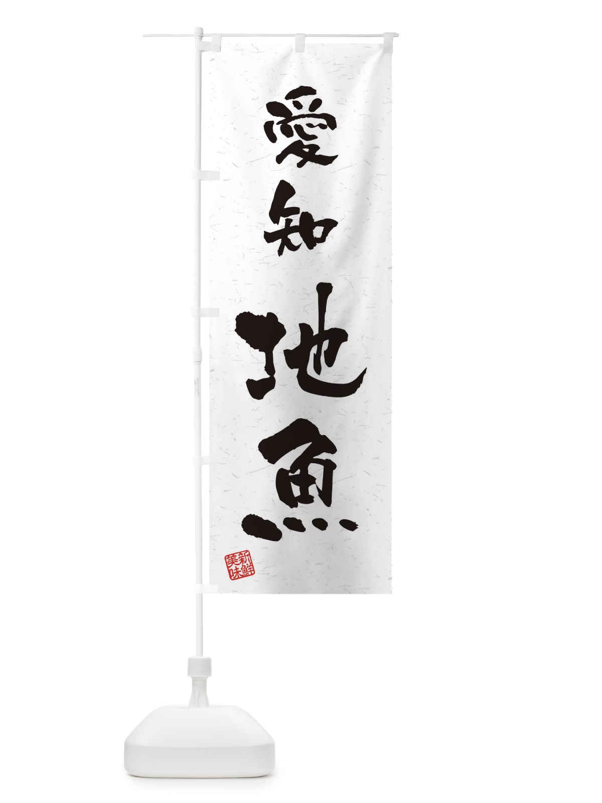 のぼり 愛知・地魚・習字・書道風 のぼり旗 4KFC(デザイン【A】)