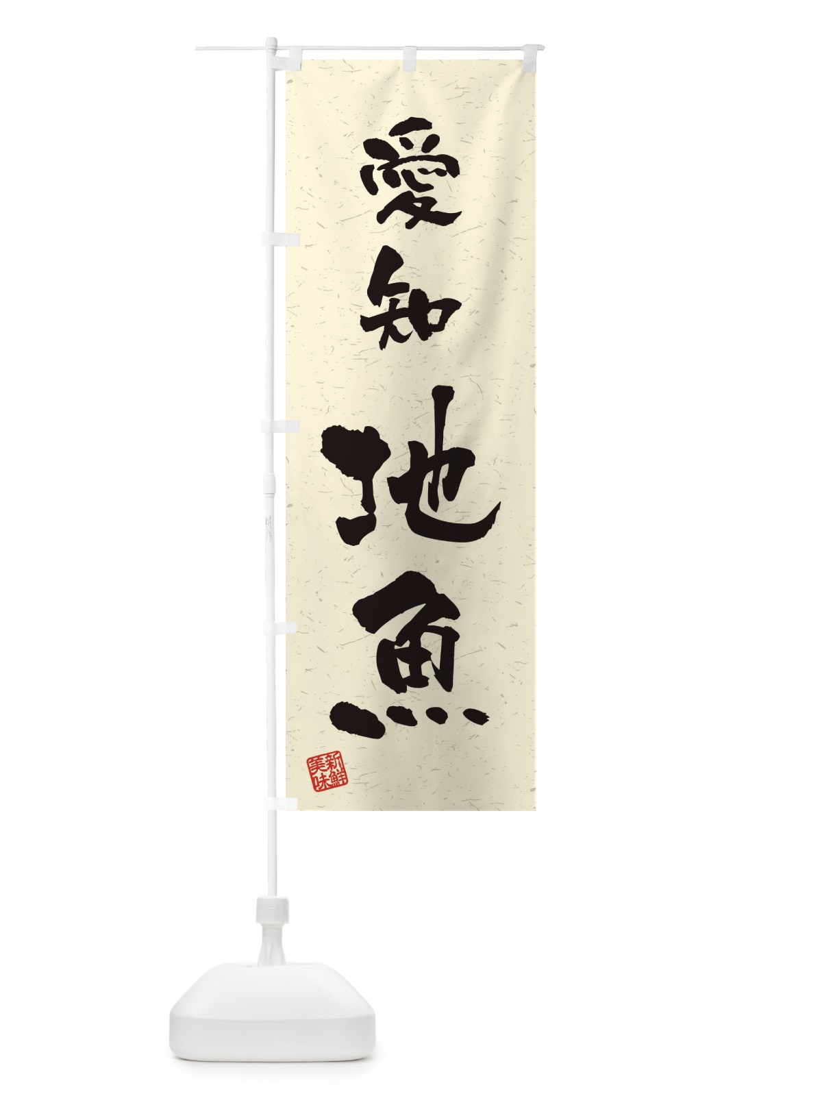のぼり 愛知・地魚・習字・書道風 のぼり旗 4KFC(デザイン【B】)