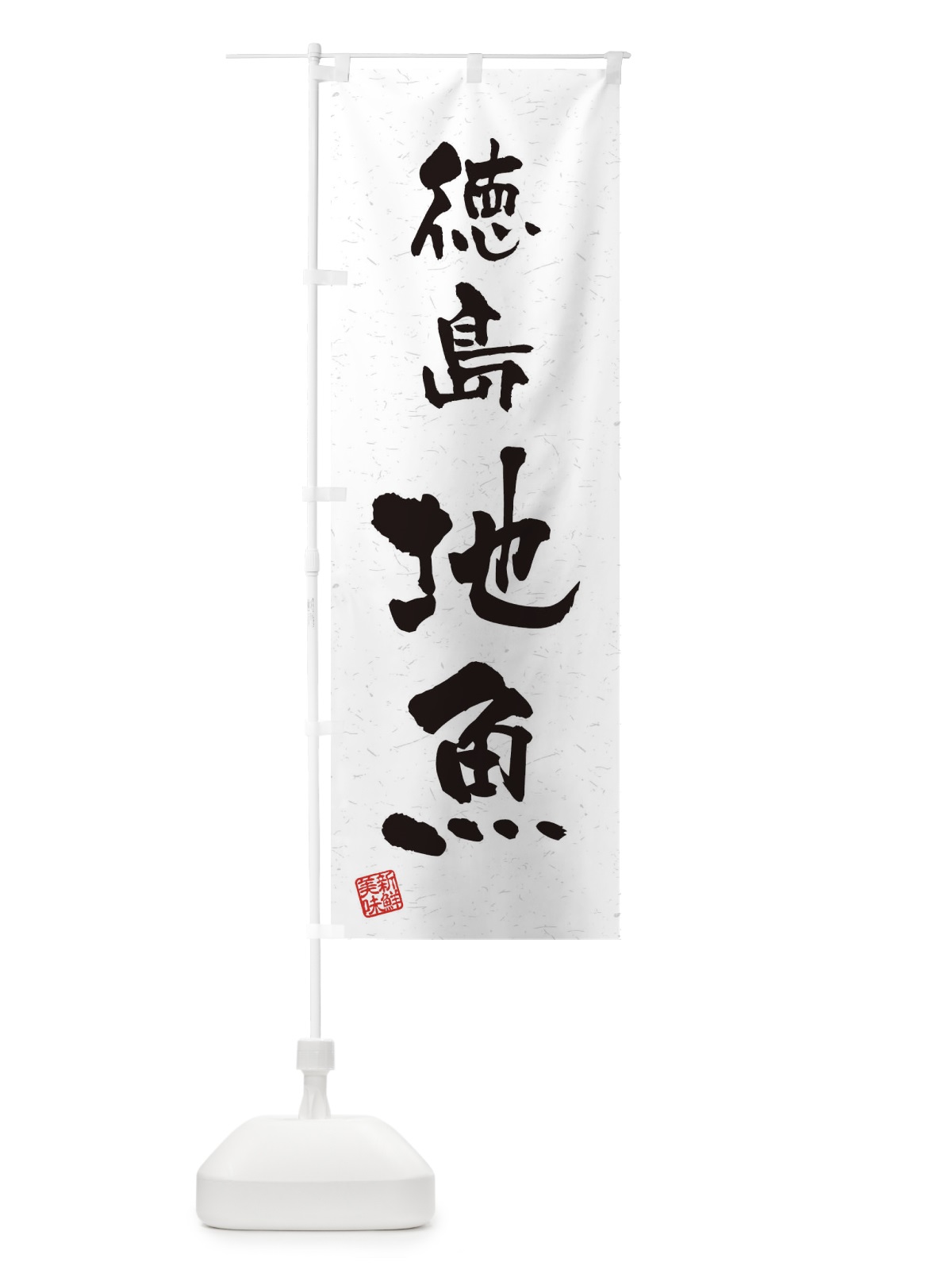 のぼり 徳島・地魚・習字・書道風 のぼり旗 4KFG(デザイン【A】)