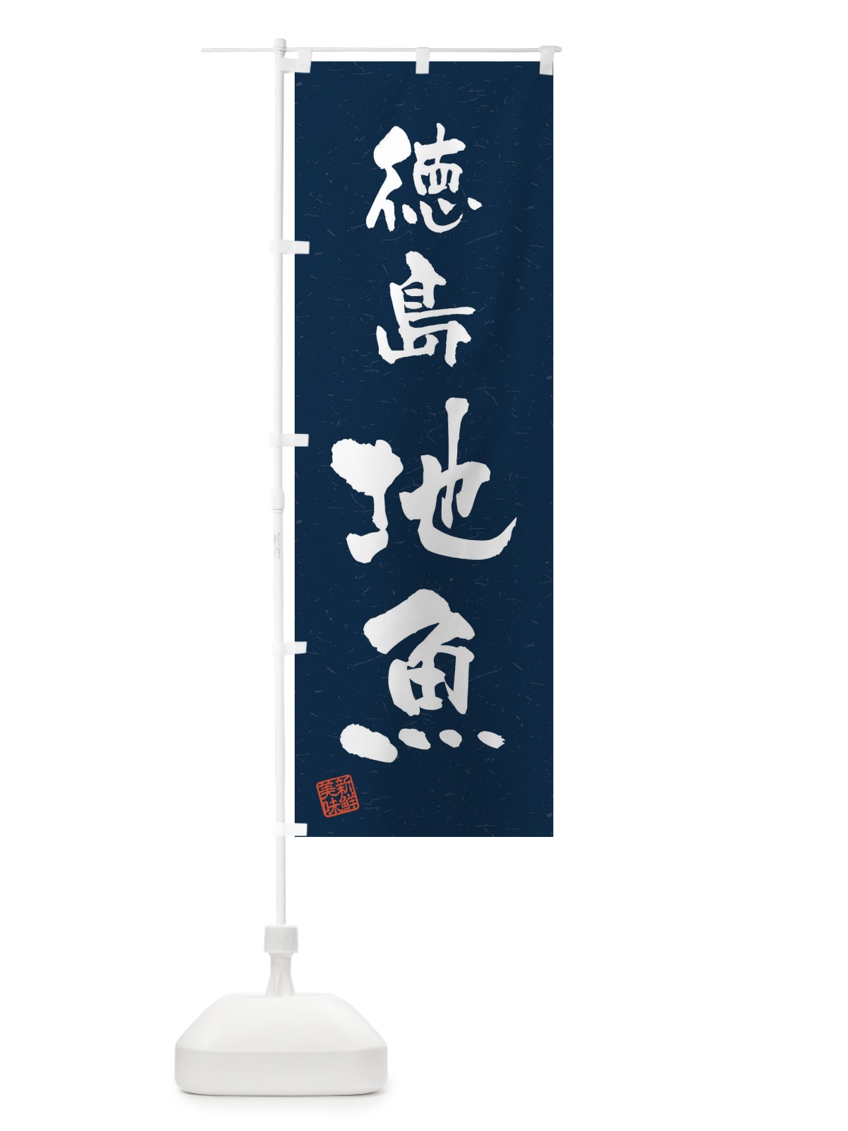 のぼり 徳島・地魚・習字・書道風 のぼり旗 4KFG(デザイン【C】)