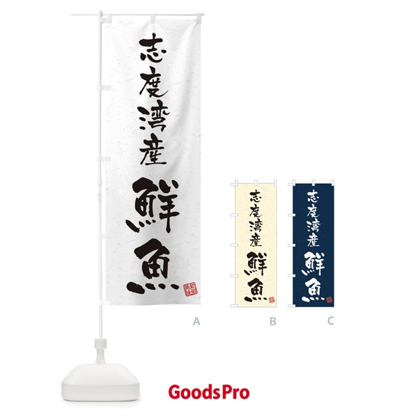 のぼり 志度湾産鮮魚・習字・書道風 のぼり旗 4KFH