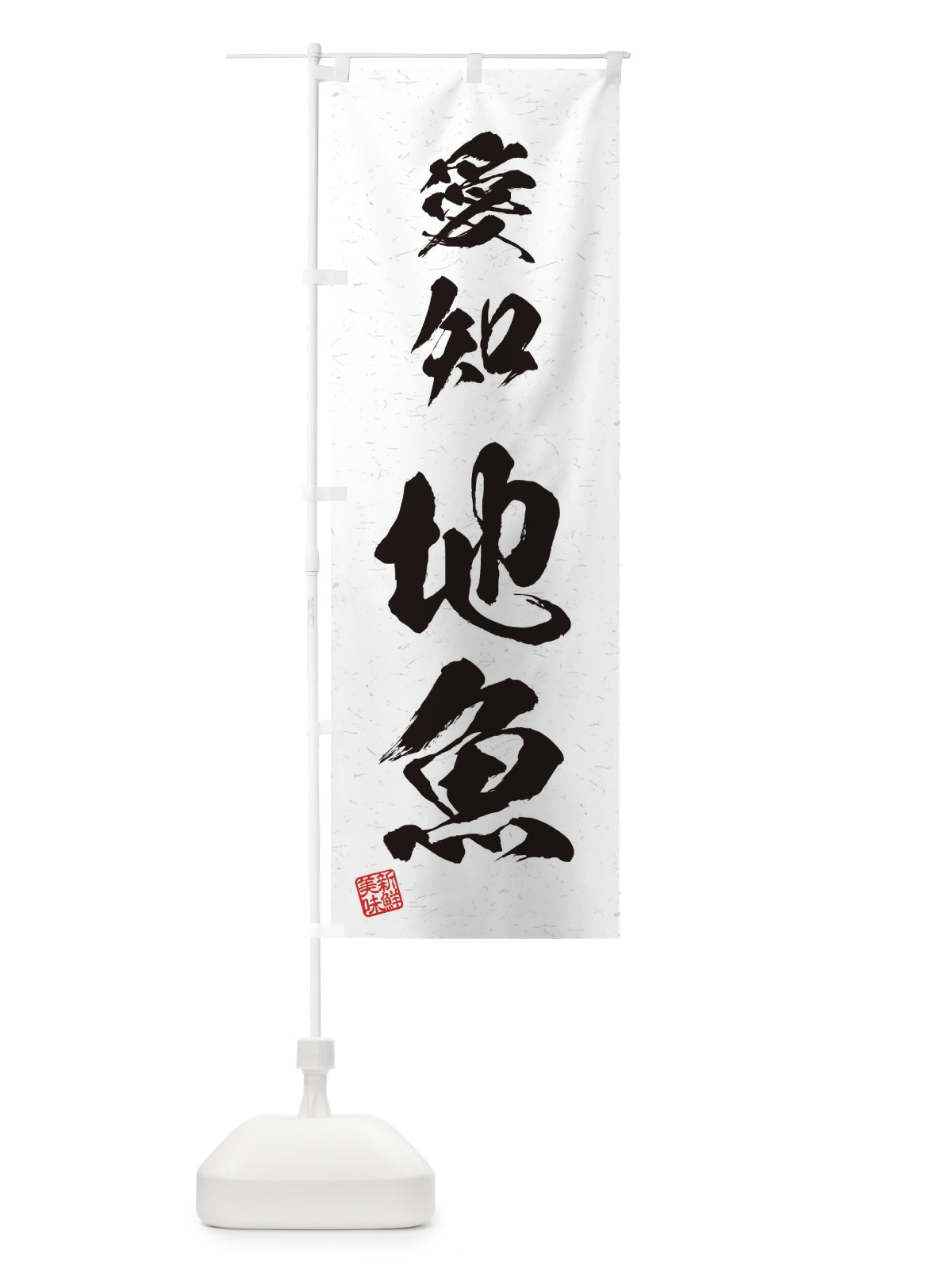 のぼり 愛知・地魚・習字・書道風 のぼり旗 4KFJ(デザイン【A】)