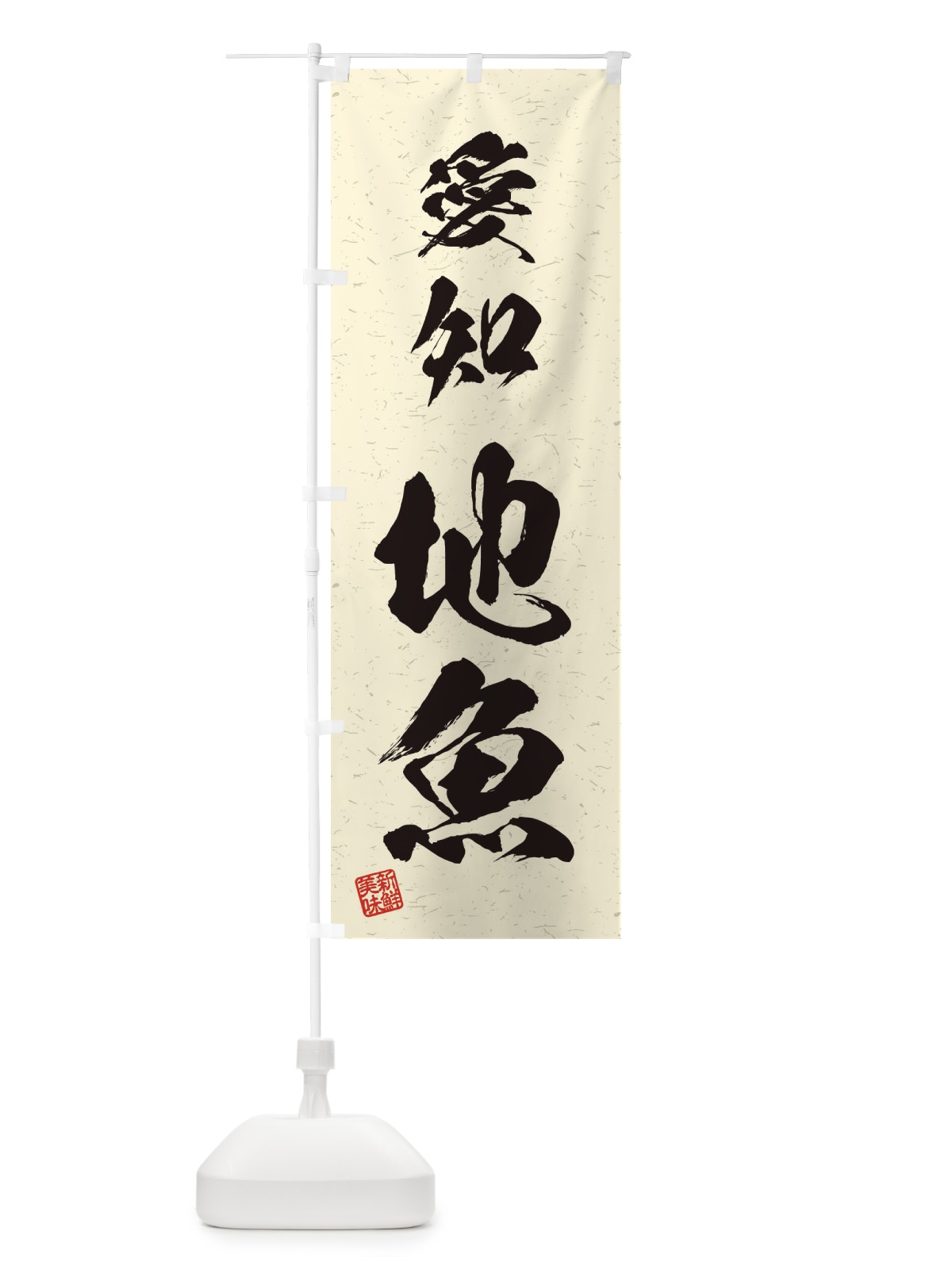 のぼり 愛知・地魚・習字・書道風 のぼり旗 4KFJ(デザイン【B】)