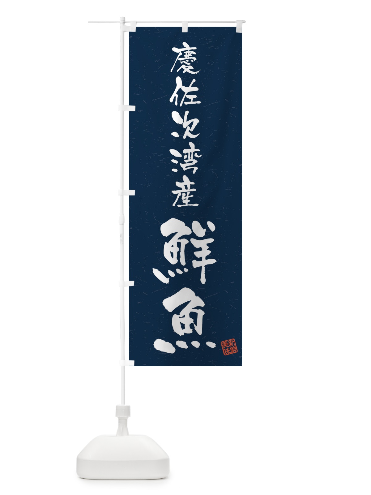 のぼり 慶佐次湾産鮮魚・習字・書道風 のぼり旗 4KFL(デザイン【C】)