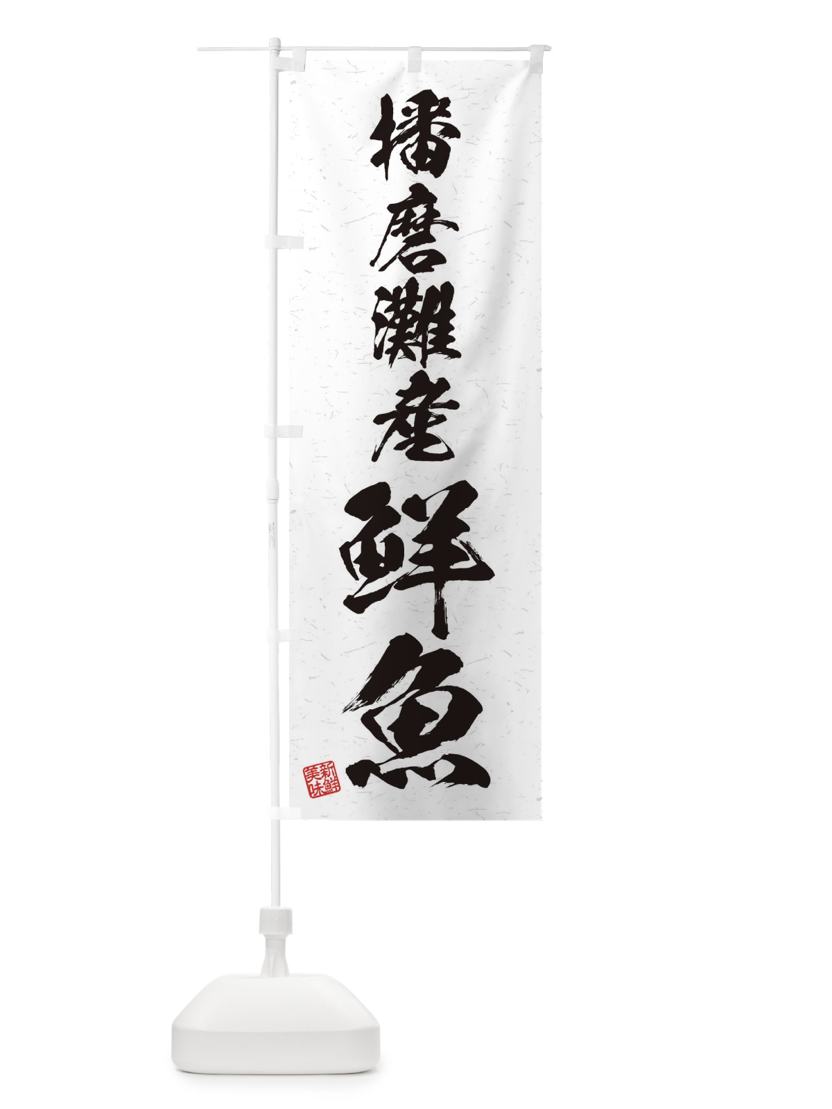 のぼり 播磨灘産鮮魚・習字・書道風 のぼり旗 4KFR(デザイン【A】)