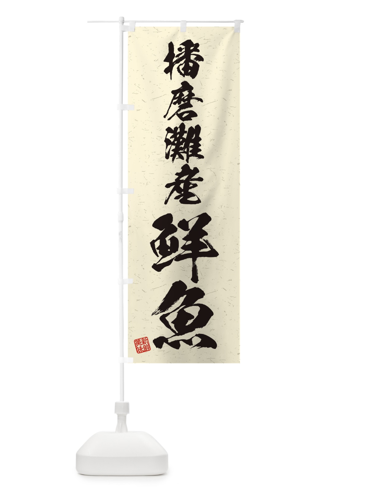 のぼり 播磨灘産鮮魚・習字・書道風 のぼり旗 4KFR(デザイン【B】)