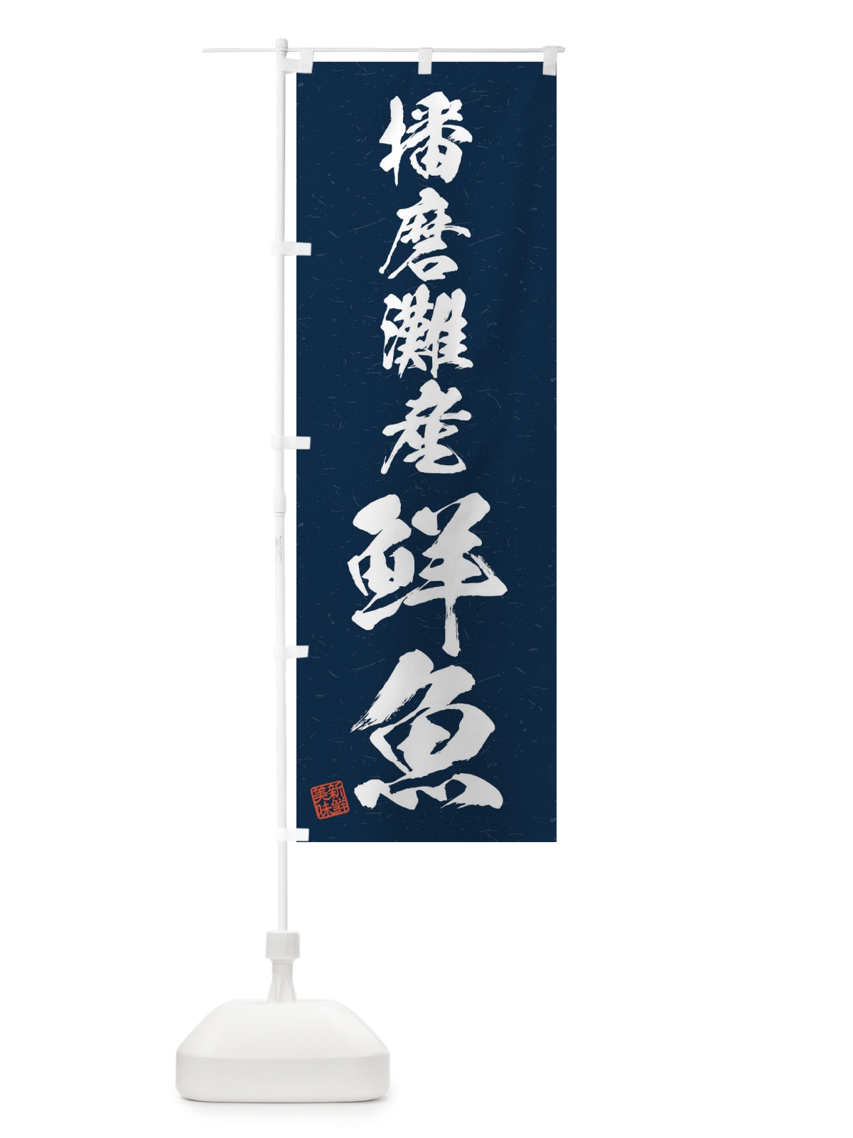 のぼり 播磨灘産鮮魚・習字・書道風 のぼり旗 4KFR(デザイン【C】)