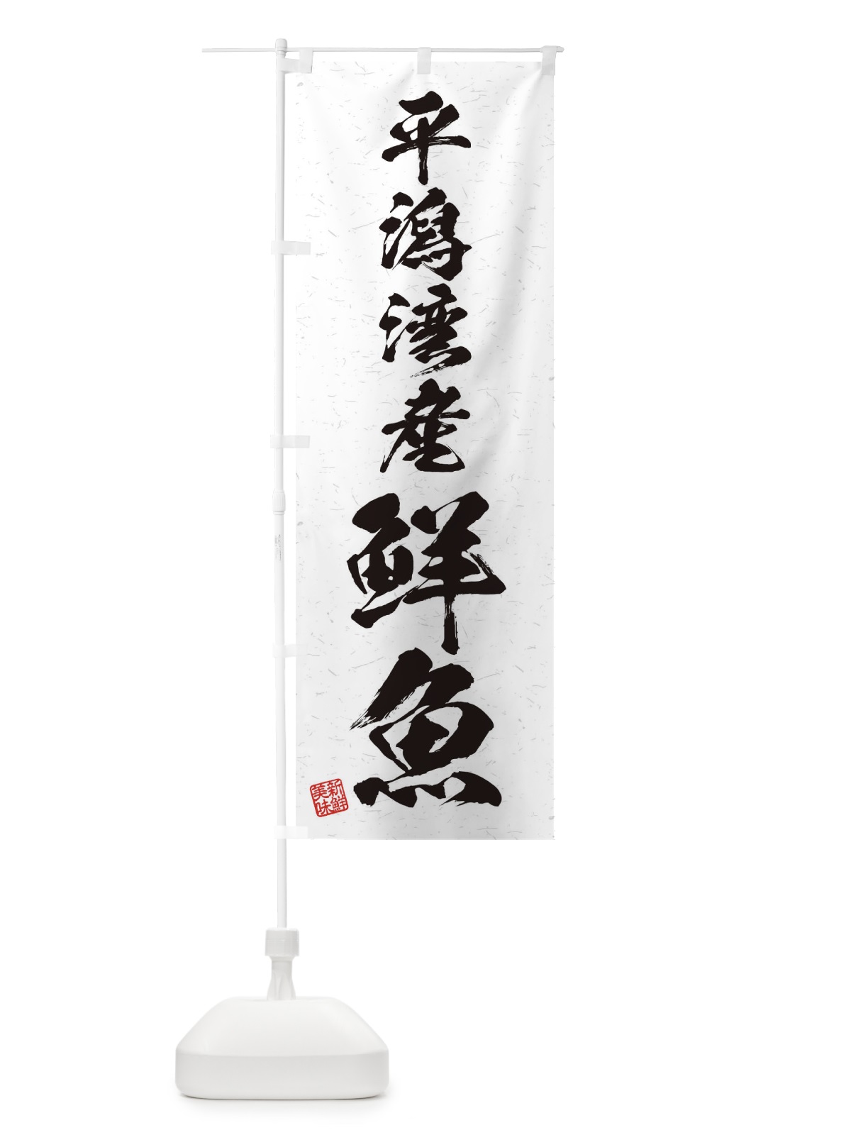 のぼり 平潟湾産鮮魚・習字・書道風 のぼり旗 4KFY(デザイン【A】)