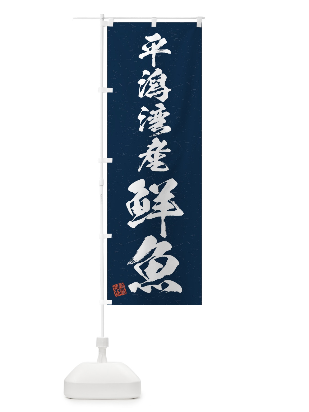のぼり 平潟湾産鮮魚・習字・書道風 のぼり旗 4KFY(デザイン【C】)