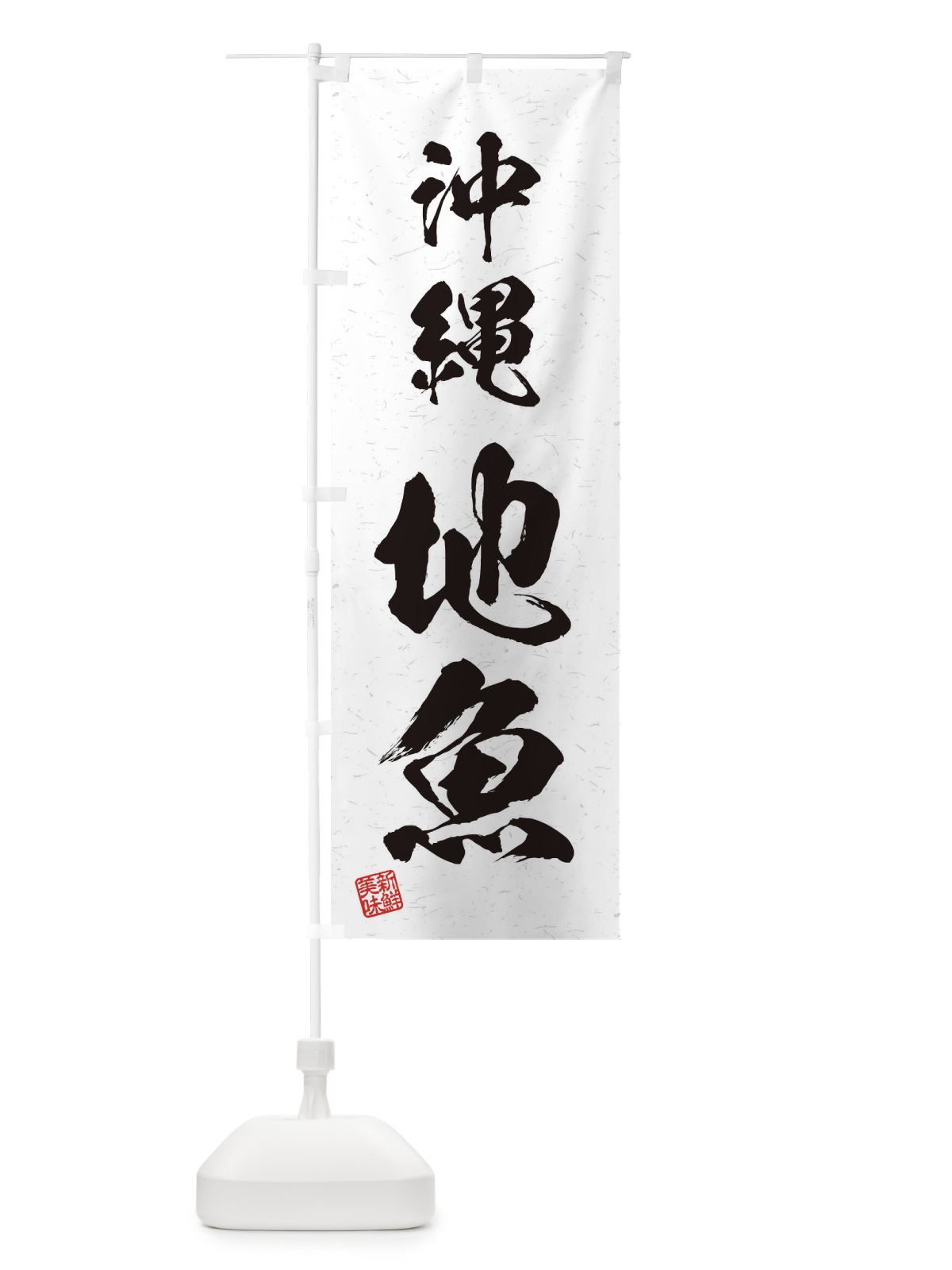 のぼり 沖縄・地魚・習字・書道風 のぼり旗 4KG1(デザイン【A】)