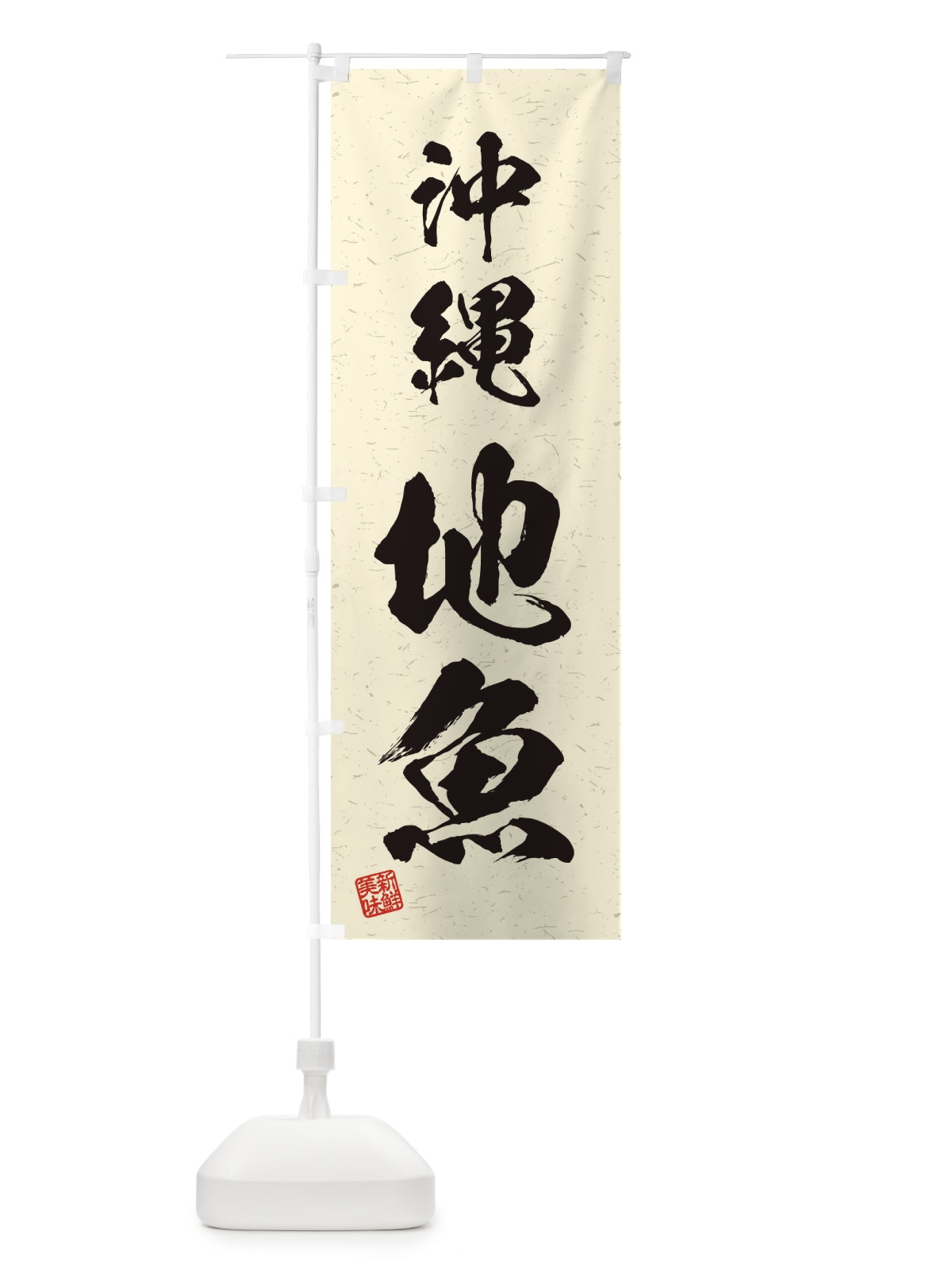 のぼり 沖縄・地魚・習字・書道風 のぼり旗 4KG1(デザイン【B】)