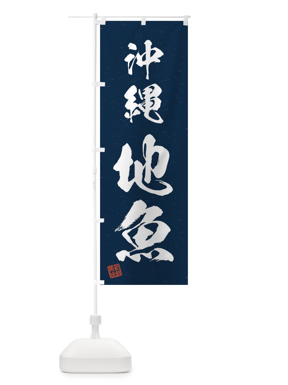 のぼり 沖縄・地魚・習字・書道風 のぼり旗 4KG1(デザイン【C】)