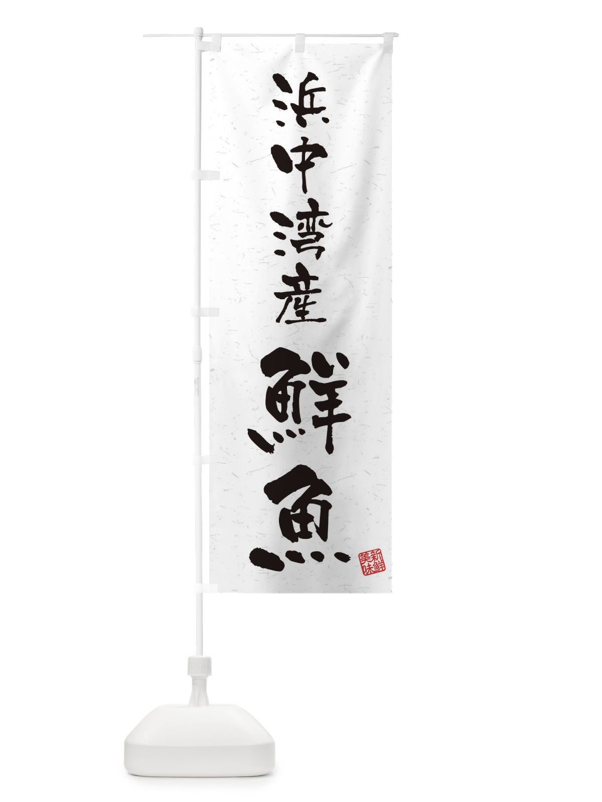 のぼり 浜中湾産鮮魚・習字・書道風 のぼり旗 4KG5(デザイン【A】)