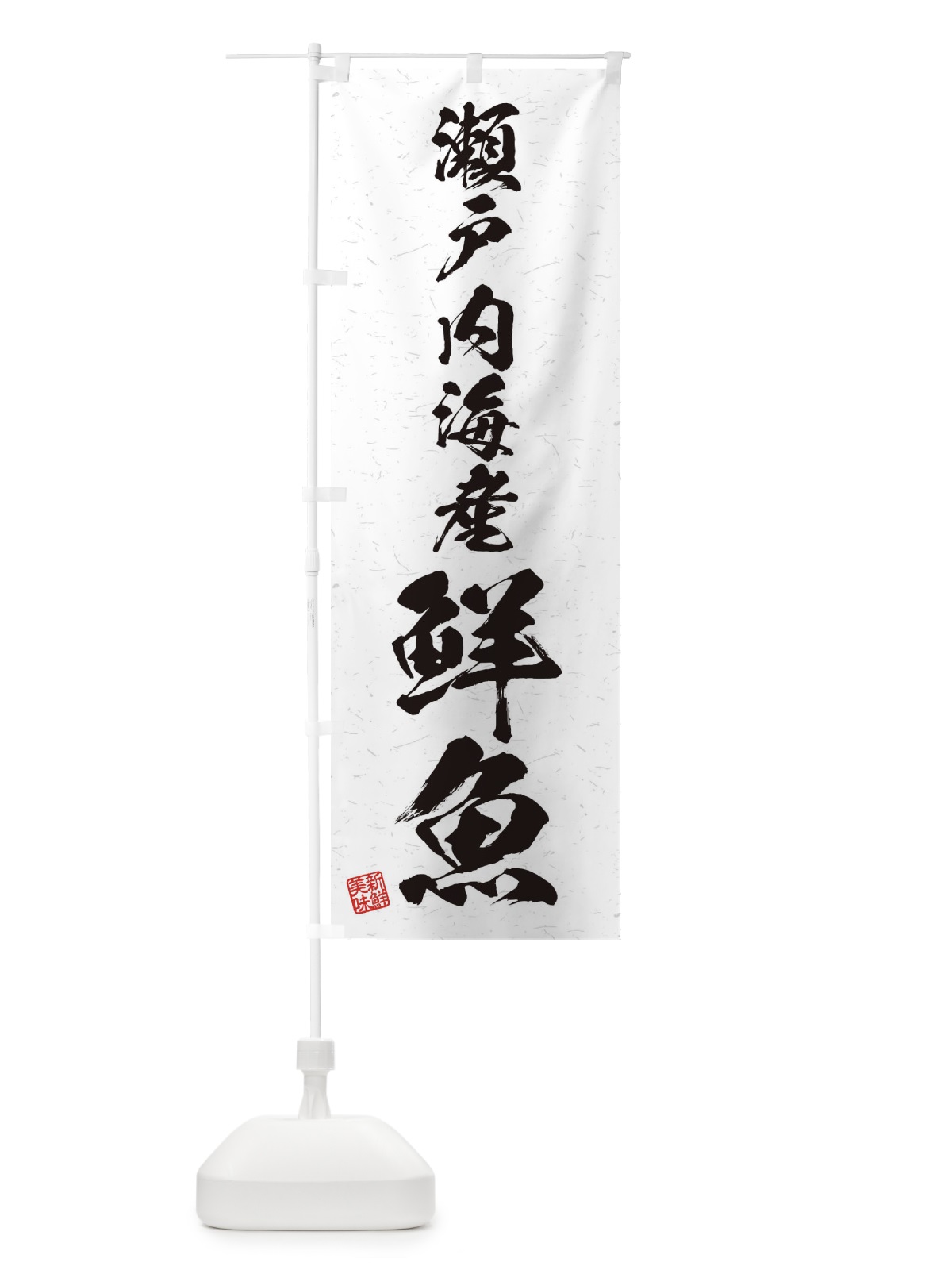 のぼり 瀬戸内海産鮮魚・習字・書道風 のぼり旗 4KG6(デザイン【A】)