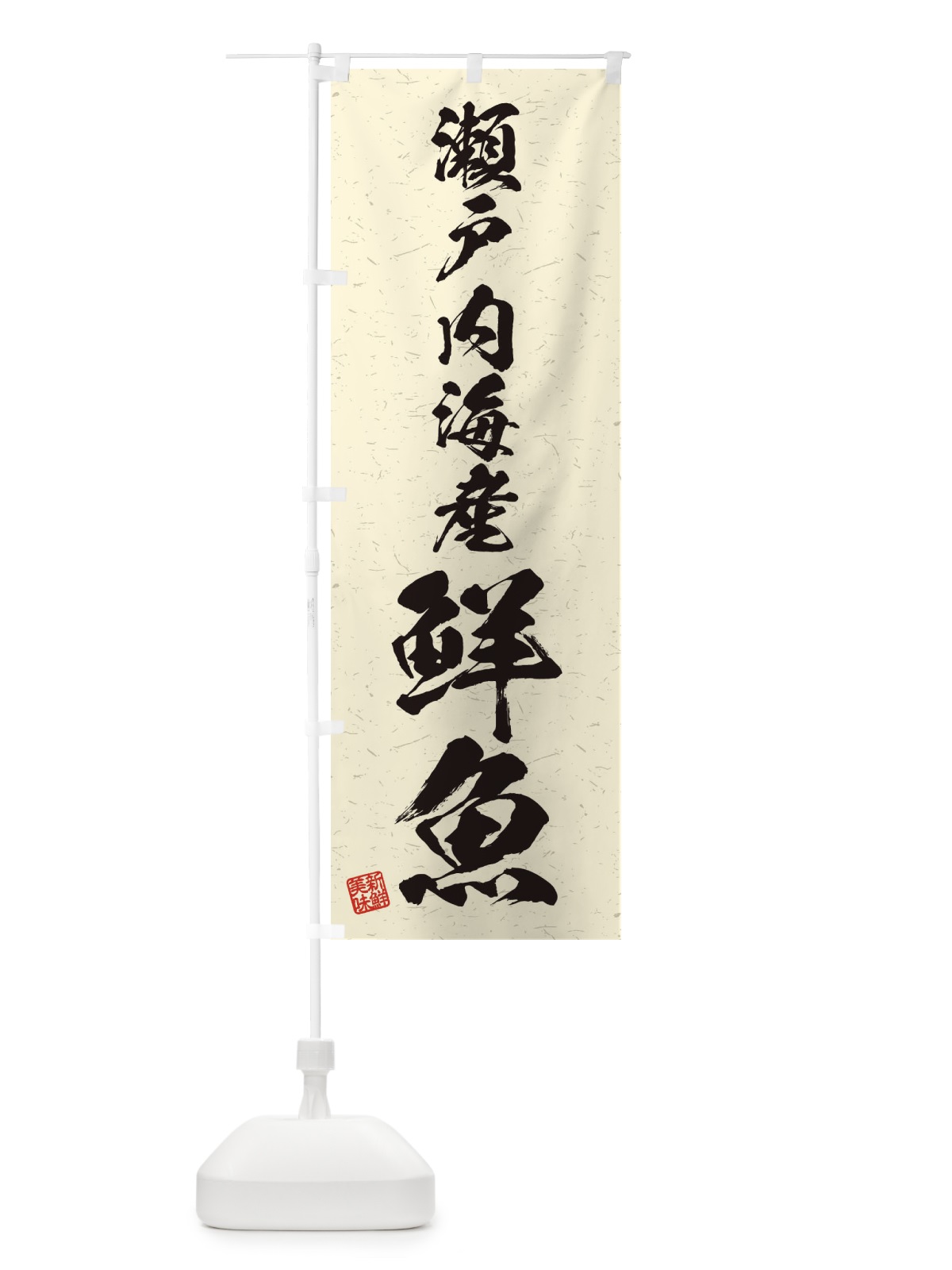 のぼり 瀬戸内海産鮮魚・習字・書道風 のぼり旗 4KG6(デザイン【B】)
