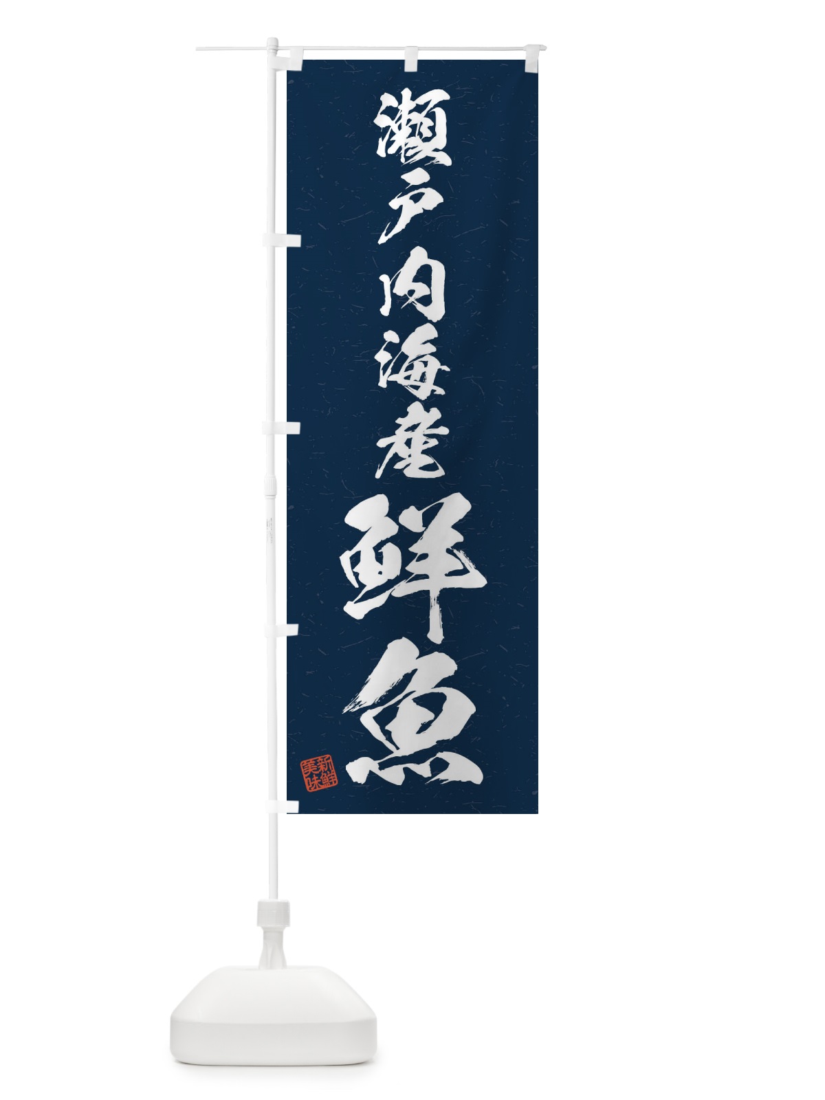 のぼり 瀬戸内海産鮮魚・習字・書道風 のぼり旗 4KG6(デザイン【C】)