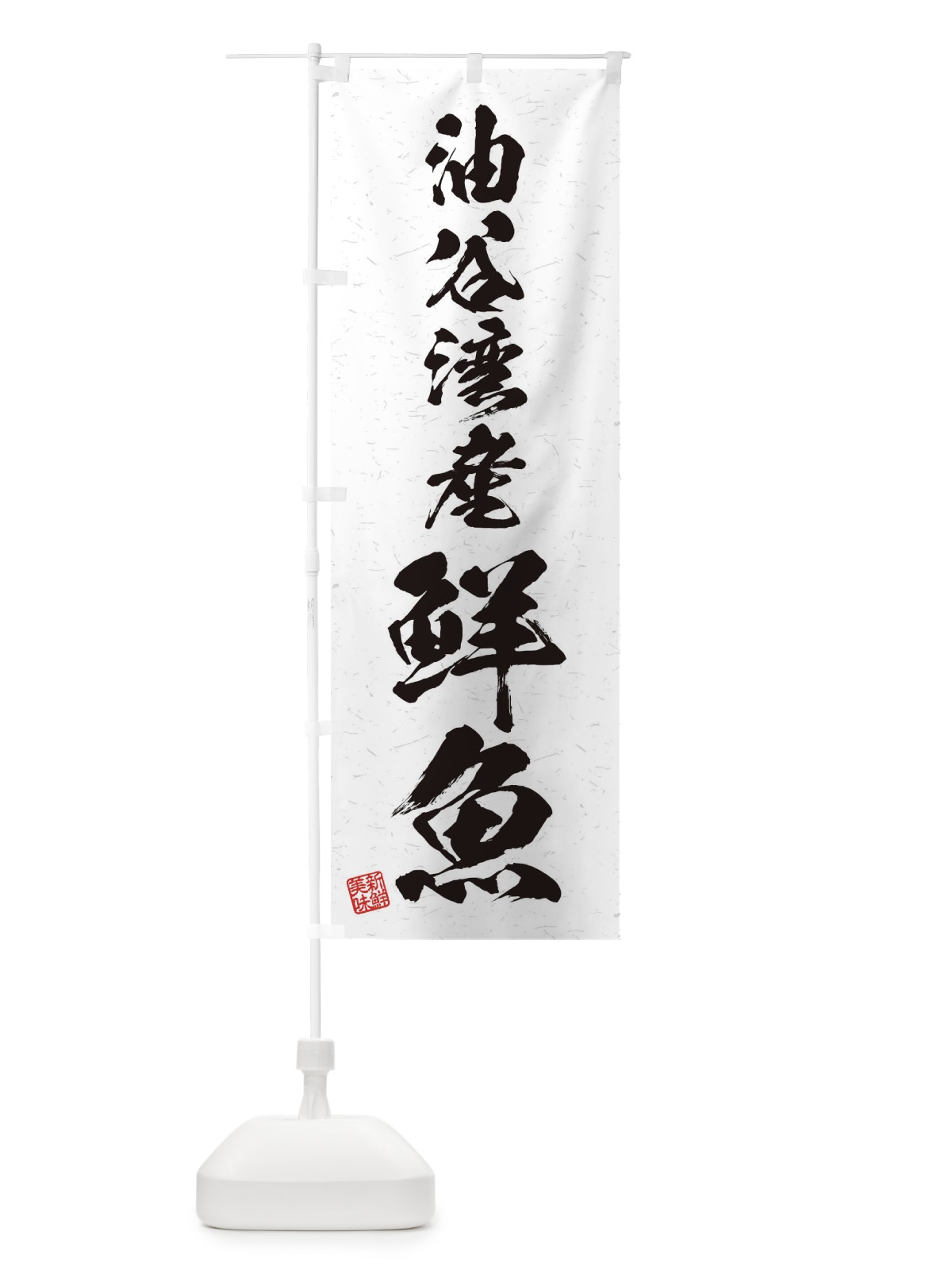 のぼり 油谷湾産鮮魚・習字・書道風 のぼり旗 4KG7(デザイン【A】)