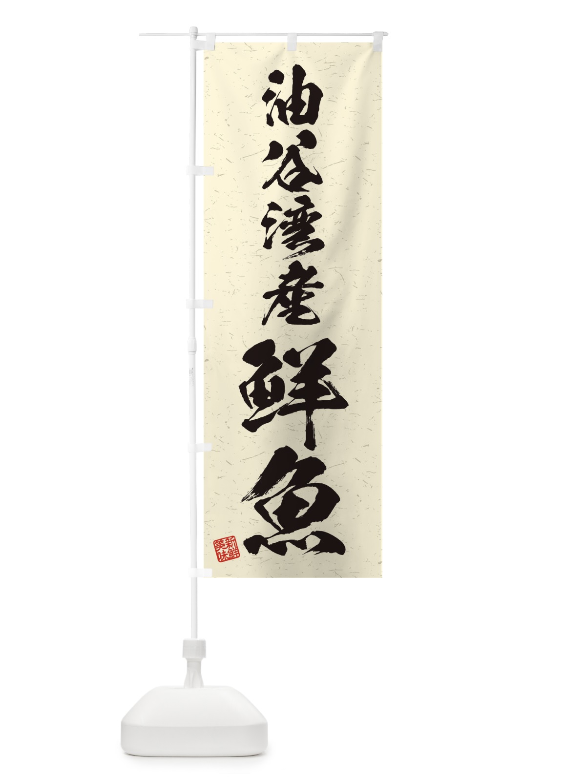 のぼり 油谷湾産鮮魚・習字・書道風 のぼり旗 4KG7(デザイン【B】)