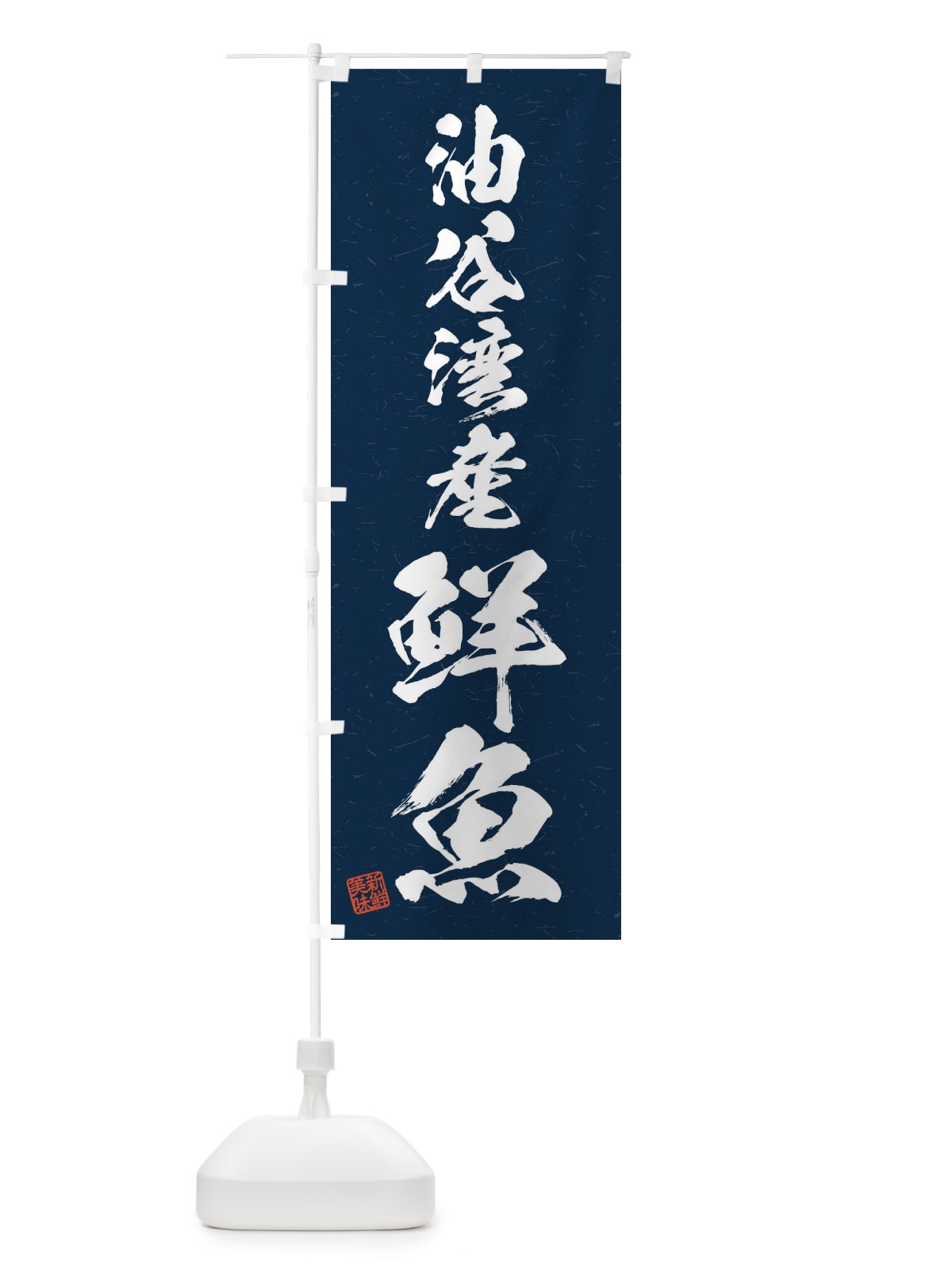 のぼり 油谷湾産鮮魚・習字・書道風 のぼり旗 4KG7(デザイン【C】)