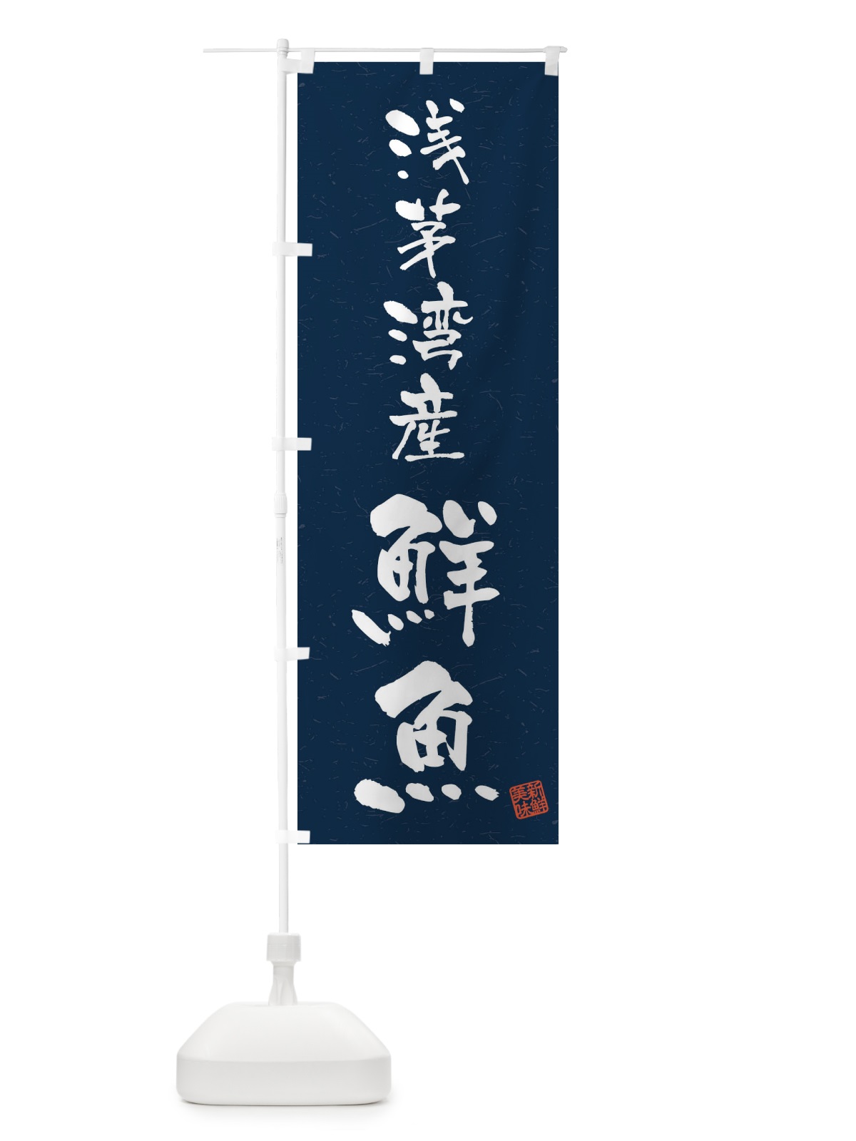 のぼり 浅茅湾産鮮魚・習字・書道風 のぼり旗 4KGA(デザイン【C】)