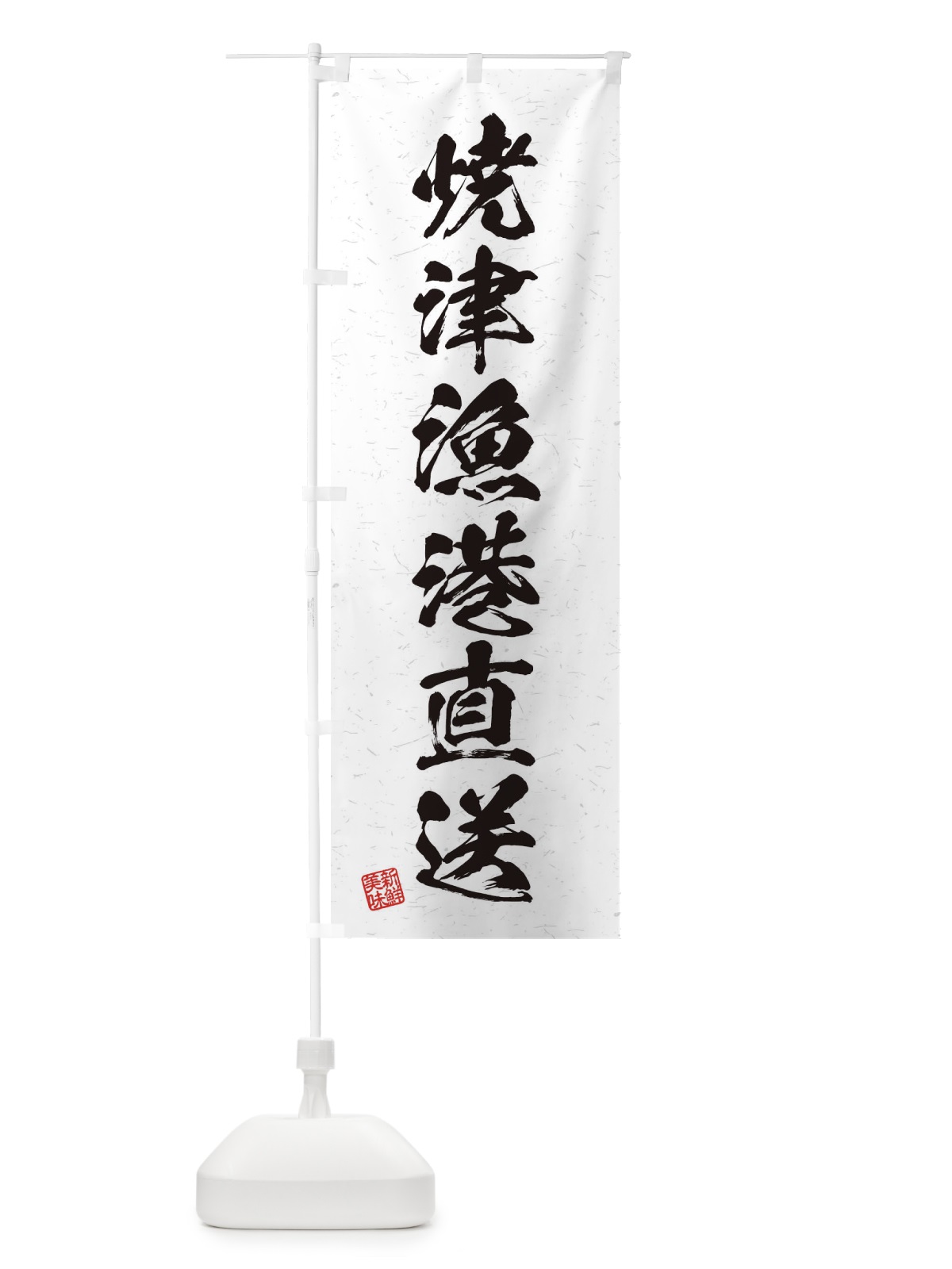 のぼり 焼津漁港直送・海鮮・魚介・漁港 のぼり旗 4KGC(デザイン【A】)