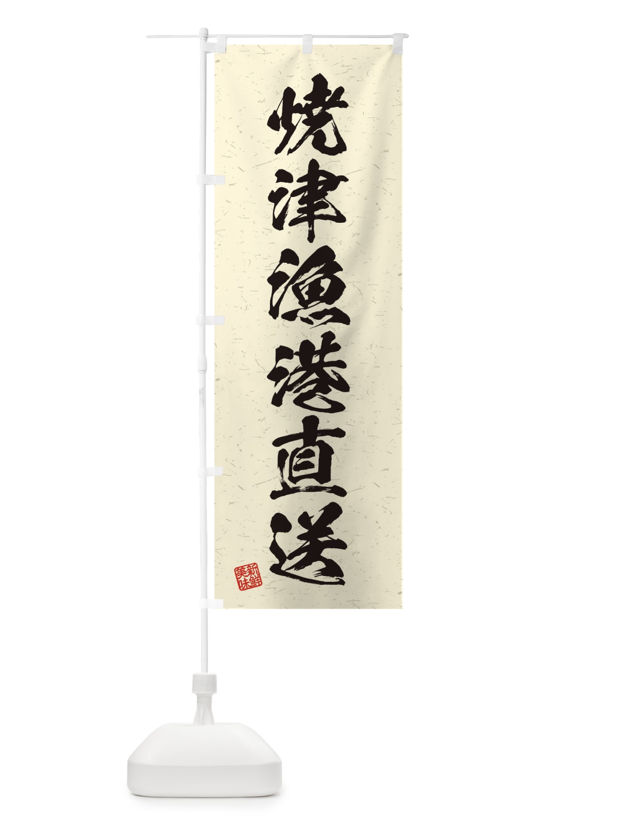 のぼり 焼津漁港直送・海鮮・魚介・漁港 のぼり旗 4KGC(デザイン【B】)