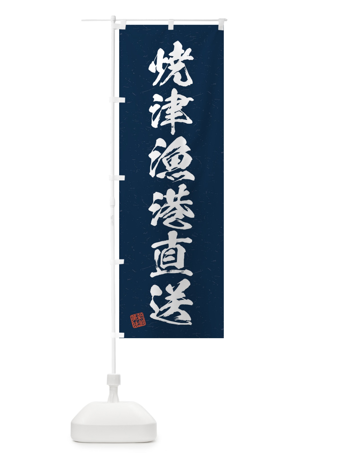のぼり 焼津漁港直送・海鮮・魚介・漁港 のぼり旗 4KGC(デザイン【C】)