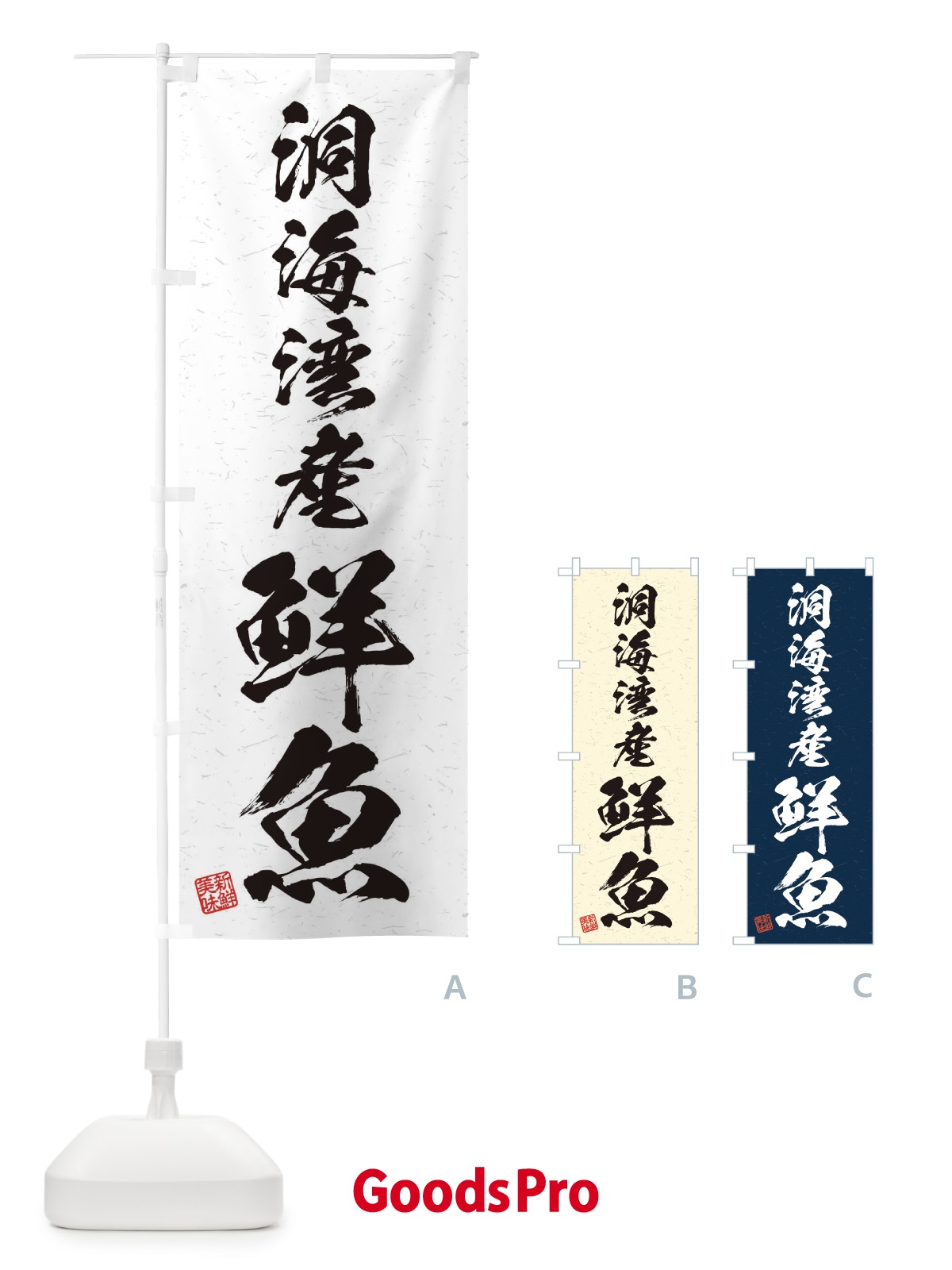 のぼり 洞海湾産鮮魚・習字・書道風 のぼり旗 4KGE